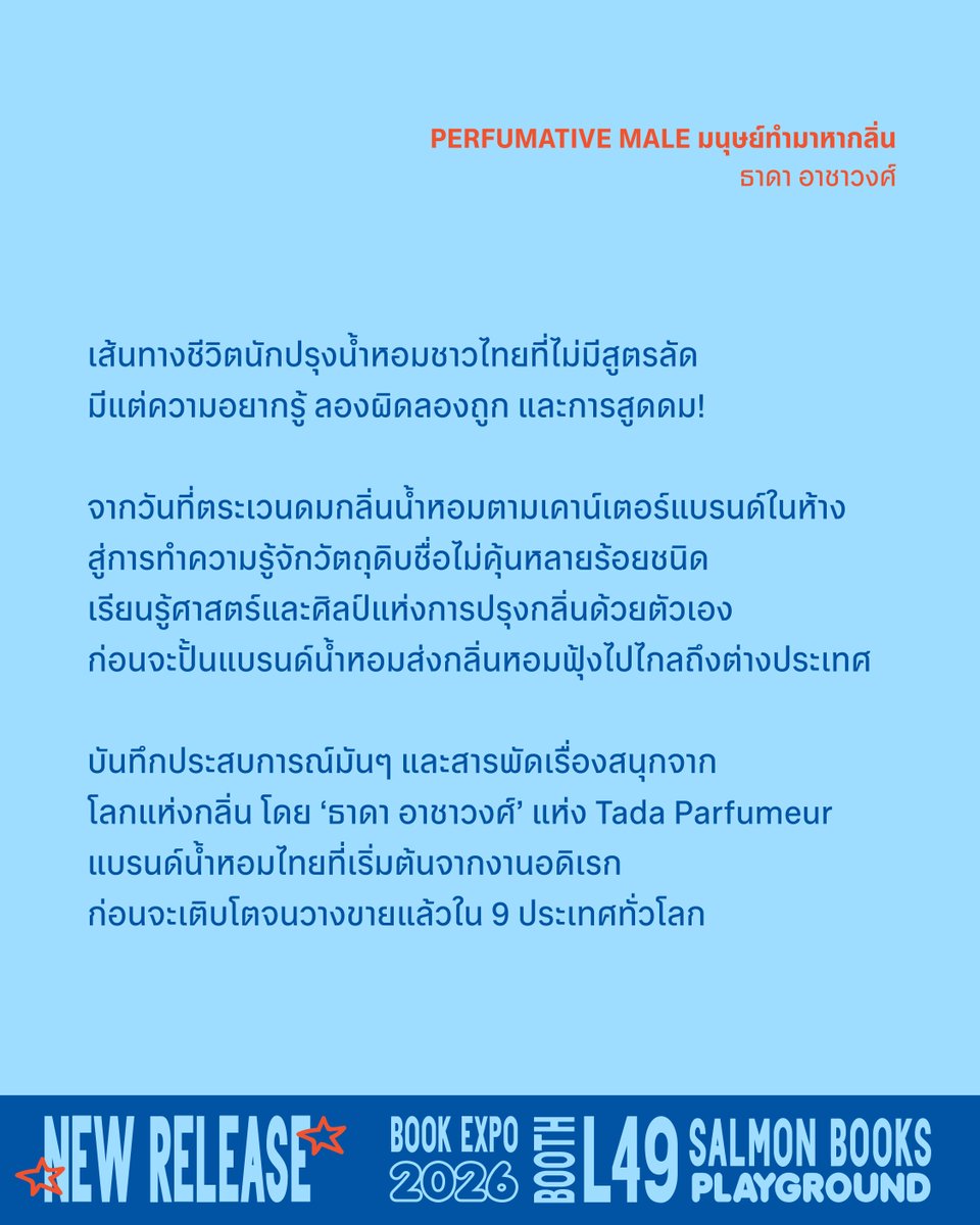 salmonsay's tweet photo. 🍋🌹🫧

PERFUMATIVE MALE มนุษย์ทำมาหากลิ่น 

เรื่อง: ธาดา อาชาวงศ์
ขนาด: 5 x 7.2"
ออกแบบปก: WATANYA
จำนวน: 224 หน้า
ราคา: 275 บาท

—

พบกันได้ที่แรกในงานมหกรรมหนังสือระดับชาติ ครั้งที่ 31 บูธ L49 วันที่ 23 ตุลาคม-1 พฤศจิกายน 2569 เวลา 10:00-21:00 น. ฮอลล์ 5-7 ชั้น LG ศูนย์การประชุมแห่งชาติสิริกิติ์

สำหรับการสั่งซื้อทางออนไลน์ ติดตามรายละเอียดเร็วๆ นี้

#Salmonbooks #SalmonPlayground #PerfumativeMale #มนุษย์ทำมาหากลิ่น #งานหนังสือ #BookExpo2026 #มหกรรมหนังสือ