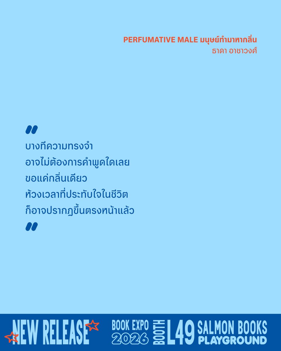 salmonsay's tweet photo. 🍋🌹🫧

PERFUMATIVE MALE มนุษย์ทำมาหากลิ่น 

เรื่อง: ธาดา อาชาวงศ์
ขนาด: 5 x 7.2"
ออกแบบปก: WATANYA
จำนวน: 224 หน้า
ราคา: 275 บาท

—

พบกันได้ที่แรกในงานมหกรรมหนังสือระดับชาติ ครั้งที่ 31 บูธ L49 วันที่ 23 ตุลาคม-1 พฤศจิกายน 2569 เวลา 10:00-21:00 น. ฮอลล์ 5-7 ชั้น LG ศูนย์การประชุมแห่งชาติสิริกิติ์

สำหรับการสั่งซื้อทางออนไลน์ ติดตามรายละเอียดเร็วๆ นี้

#Salmonbooks #SalmonPlayground #PerfumativeMale #มนุษย์ทำมาหากลิ่น #งานหนังสือ #BookExpo2026 #มหกรรมหนังสือ