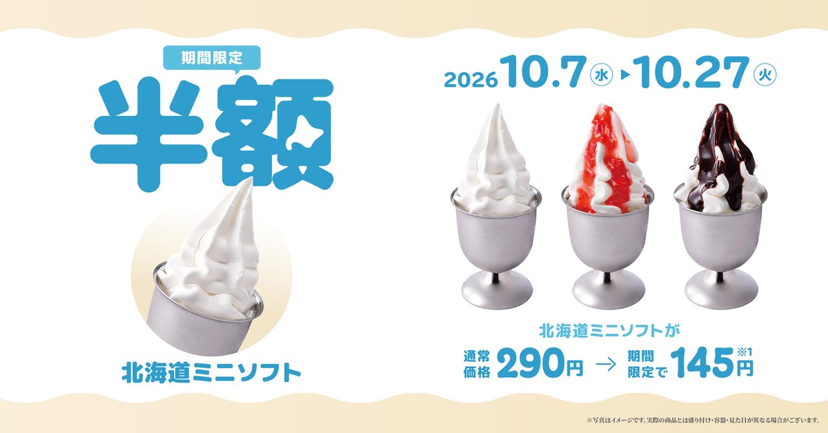 oricon's tweet photo. びっくりドンキー、ミニソフトが半額🍦
きょう～10月27日(火)の期間限定
https://t.co/TL3AZyOCbz
 
「北海道ミニソフト」3種が税込145円
イチゴ＆チョコソース付きも対象✨
各日10時から、単品注文限定
 
#びくドン https://t.co/UeHMHu5fqn