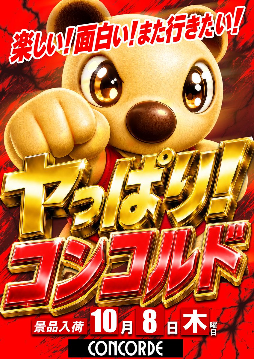 Concorde_oro's tweet photo. ☆₊⋆・❤明日のご案内❤・⋆₊☆
┈┈┈ ❤10月８日(木)❤ ┈┈┈
🟥ヤッぱり！コンコルド！🟥
🟥　　　  景品入荷  　　　🟥
☆₊⋆・┈┈┈┈┈┈┈┈・⋆₊☆
📅10/5(月)～10/11(日)
👍於呂のおすすめ機種！！
🟥パチンコ
🟥P エヴァ15
🟥スロット
🟥L 戦国乙女4
🟥L 化物語
🟥L マギアレコード

🟥ジャグラーシリーズも継続中🤡！！
☆₊⋆・┈┈┈┈┈┈┈┈・⋆₊☆

🟥朝☀️からでも、夜🌙からでも
🟥皆様のご来店お待ちしております❤