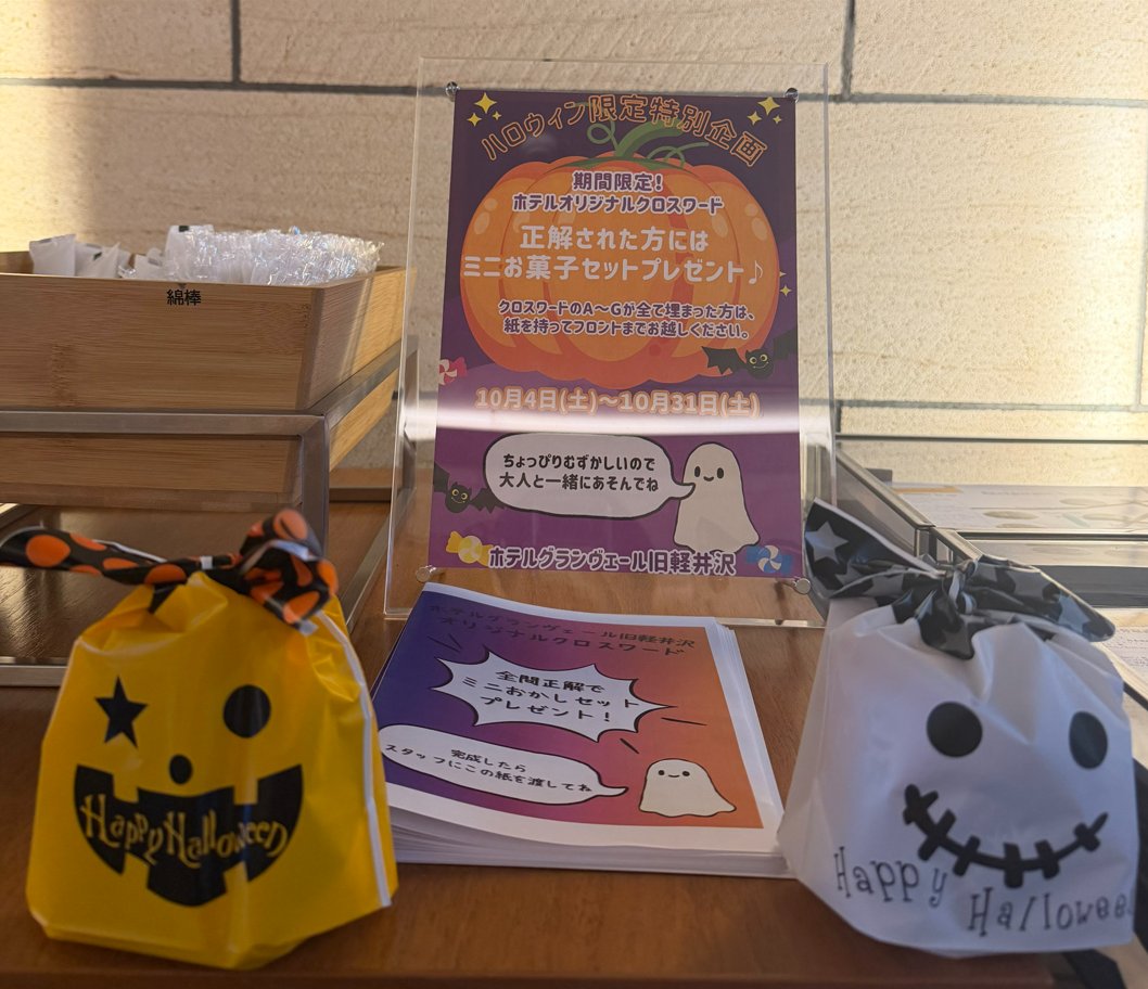 hotel_gv's tweet photo. ハロウィン限定イベント開催！
ホテルにハロウィン仕様の「クロスワード」に挑戦してみませんか？
見事正解した方にはお菓子をプレゼント🍭
ハロウィン気分を楽しみながら、ぜひ挑戦してみてください🎃 https://t.co/0VP2Pc9BeA