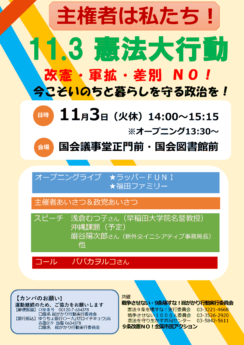 committeeof1000's tweet photo. 「主権者は私たち！11.3憲法大行動」に集まろう！ - 戦争をさせない1000人委員会 https://t.co/fFdnvOVnIl 
日時：11月3日（水・休）14時～15時15分
※オープニングライブ13時30分～14時
場所：国会議事堂正門前
共催：総がかり行動実行委員会／全国市民アクション https://t.co/SMRENKWHmX