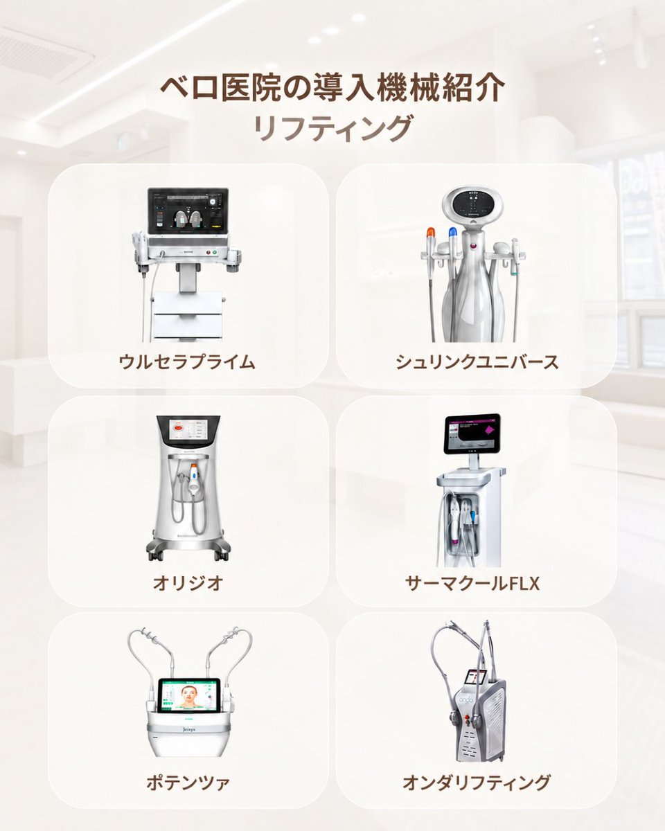 belloclinic's tweet photo. ᜊ ベロ医院の導入機器紹介 ① ᜊ

－ リフティング編 －

ウルセラ、オリジオ、ポテンツァ、シュリンク、サーマクール、オンダまで…！

お顔の形やお悩みに合わせて選べるよう、
さまざまなリフティング機器を導入しています✨

「私の顔にはどれが合うんだろう…？」
「どれを選べばいいか分からない🥹」

そんな方は、ぜひLINEでお気軽にご相談ください💌
→https://t.co/at4uYLbaAY

#ウルセラ #韓国美容 #オンダ #韓国おすすめ
