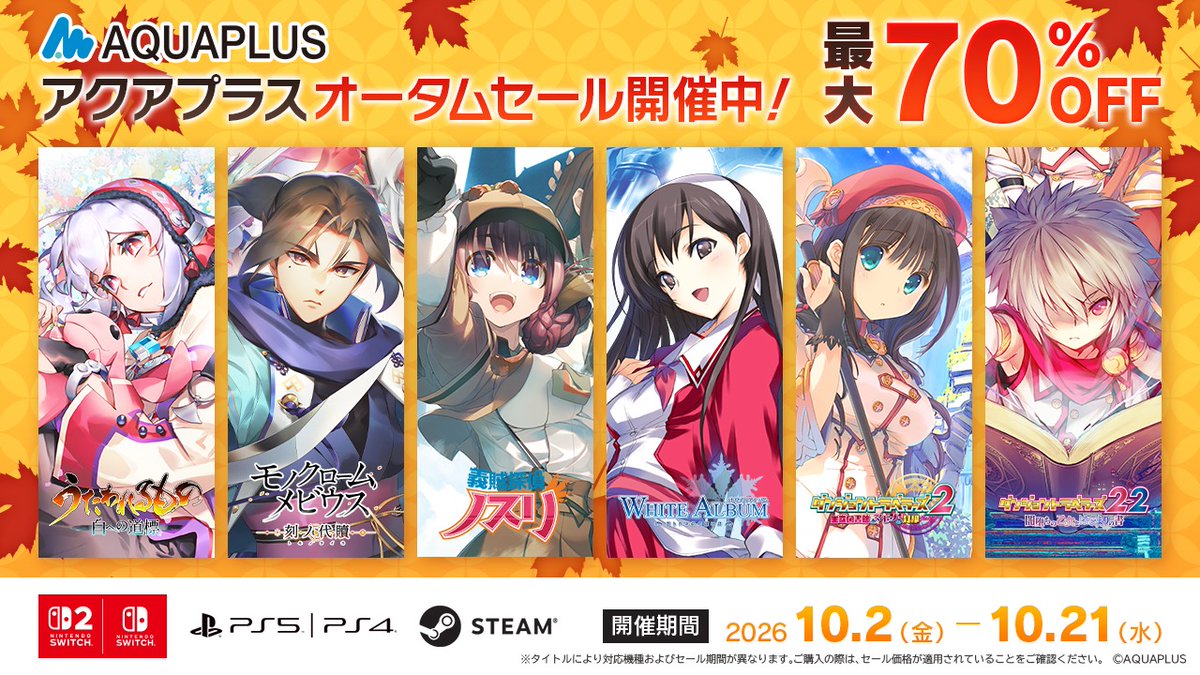 AQUAPLUS_JP's tweet photo. 【アクアプラス オータムセール開催中！】

Steam＆DMM GAMESにて開催中のオータムセールに、
本日10/7（水）よりニンテンドーeショップ＆PlayStation Storeが追加！

アクアプラスタイトルのダウンロード版ゲームが最大70％OFF！

最新作『うたわれるもの 白への道標』は31％OFF！
『うたわれるもの』シリーズ関連タイトルや『ToHeart』などもお買い得！

🔶セール期間🗓️
2026/10/2（金）～2026/10/21（水）
※セール期間はストアにより異なります。

🔻詳細はこちら
https://t.co/4T7pRmfNfY

#うたわれ #白への道標 #モノメビ #ToHeart