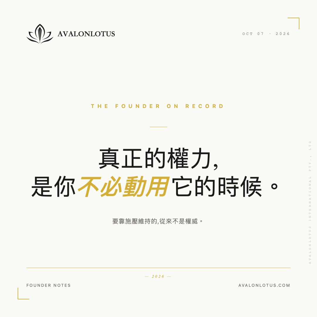 AvalonLotus's tweet photo. 真正的權力,是你不必動用它的時候。
​
要靠施壓維持的,從來不是權威。
​
#AvalonLotus https://t.co/6miUfc1zt3