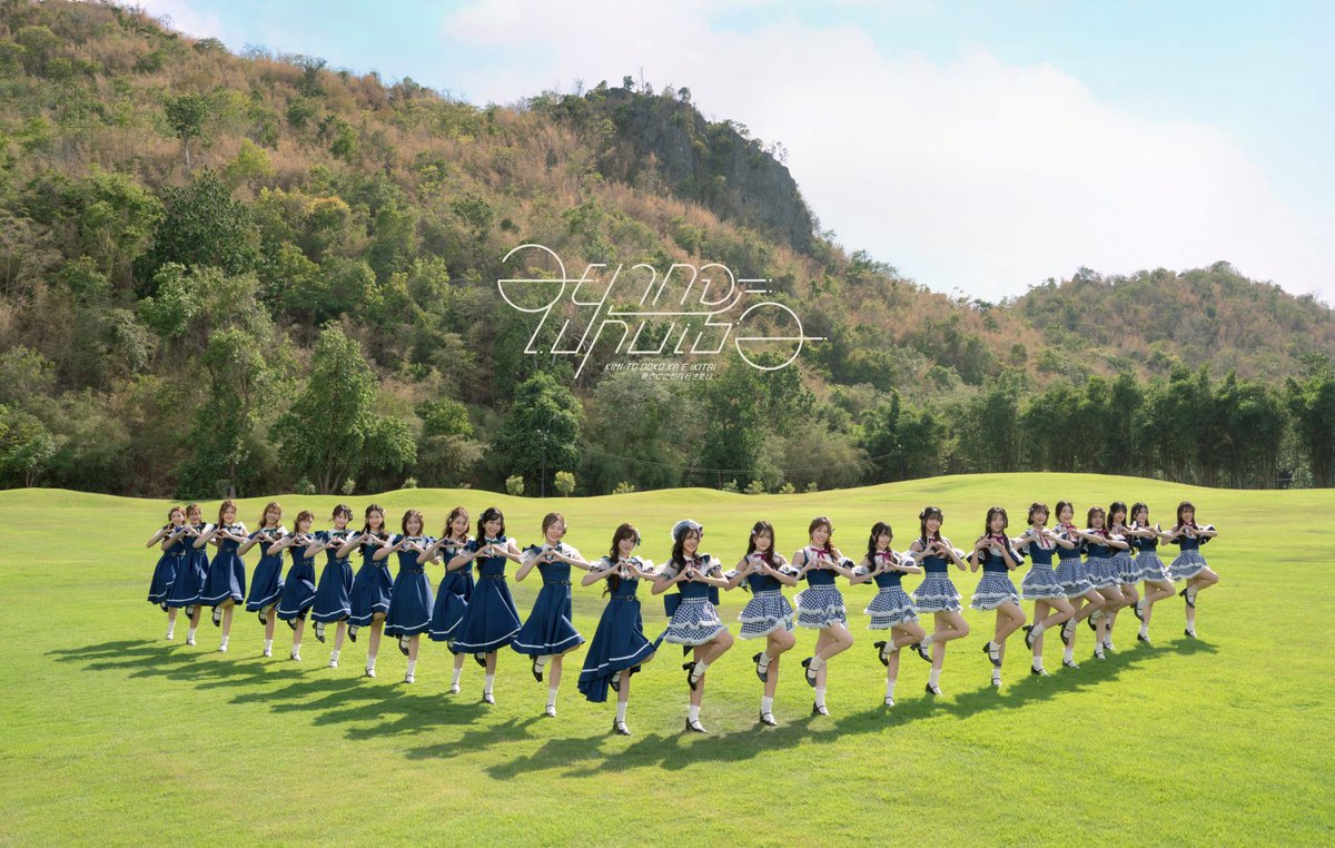 tpopupdate's tweet photo. สะเทือนวงการไอดอล! “BNK48 & CGM48” ประกาศซิงเกิลพิเศษ “อยากจะไปกับเธอ” ควบอีเวนต์ใหญ่แห่งปี งานเลือกตั้งครั้งที่ 6

ค่าย iAM (ไอแอม) สร้างบิ๊กเซอร์ไพรส์ ปล่อยซิงเกิลพิเศษในเพลง “Kimi to Doko ka e Ikitai - อยากจะไปกับเธอ” (อ่านว่า คิมิ โตะ โดโกะกะ เอะ อิคิไต) ซึ่งเป็นการจับมือร่วมกันครั้งสำคัญระหว่างสองวงไอดอล BNK48 & CGM48 โดยผลงานชิ้นนี้ได้หยิบเอาซิงเกิลลำดับที่ 14 ของวงรุ่นพี่ HKT48 จากประเทศญี่ปุ่น มาเรียบเรียงเป็นเวอร์ชั่นภาษาไทย ถ่ายทอดเรื่องราวความรักของวัยรุ่นที่ชวนกลุ่มเพื่อนขึ้นรถไฟออกเดินทางไปให้ไกลสุดเท่าที่จะทำได้ เป็นการเดินทางที่เต็มไปด้วยความสุข ความทรงจำใหม่ๆ กับคนที่รู้สึกดีไปด้วยกัน โดยมีการเปิดตัวโชว์ครั้งแรกในงาน "BNK48 & CGM48 Senbatsu General Election 2026: Fan Festival 2026" ไปเมื่อวันที่ 3-4 ตุลาคมที่ผ่านมา ณ MCC Hall, The Mall Lifestore Bangkapi นำทีมโดยดับเบิ้ลเซ็นเตอร์ (แพรว) แพรวา ศิริวัฒนศักดิกุล BNK48 และ (แพร) ณัฐภรณ์ ภิญโญยิ่ง CGM48 ซึ่งสมาชิกในเพลงนี้มีทั้งหมด 24 คน ได้แก่

BNK48  (แพรว) แพรวา ศิริวัฒนศักดิกุล, (อาหลี) ชนากานต์ โอสถานุภาพ, (เอ็มมี่) อรณิชชา พรหมสุภา,  (ฮูพ) ปาฏลี ประเสริฐธีระชัย, (แจนรี่) กัลยารัตน์ ปั้นพิพัฒน์, (จิว) ณัฐญาฐ์ บวรรัตนศิลป์, (แอล) สิริกร นิลกษาปน์, (ลูกศร) ทัศน์ลักษณ์ แก้วบัวรบัติ, (มารีน) กชพร พรโชคชัย, (โมเน่ต์) ภาริตา ริเริ่มกุล, (แพนเค้ก) พิทยาภรณ์ เกียรติฐิตินันท์, (โยเกิร์ต) นพรดา เลิศวิริยะพร

CGM48  (แพร) ณัฐภรณ์ ภิญโญยิ่ง, (ชิฟา) จิณห์นิภา จงพุ่ม, (เอมม่า) ศศิชา วงศ์วัฒนอนันต์, (จีนน่า) มัญชุภา มูลกลาง, (จิงจิง) อรัญญา แก้วมาลัย, (ขวัญ) ธิดาทิพย์ จิระพันธุ์, (หลิวหลิว) ณัฐณิชา เลิศเกียรติคุณ (หลิงหลิง) ศิรตรีทิพย์ พนาชนาภัทร์, (ลูกเกด) พิมพ์ลภัส สุวรรณน้อย, (นานา) เพ็ญพิชญา บุญเสนอ, (สตางค์ปอนด์) เมธัสสินี อ่าวตระกูล, (ชีเน่) ปวริศา สิงห์เพ็ชร

สำหรับซิงเกิลพิเศษนี้มาพร้อมกับกับกิจกรรมยิ่งใหญ่แห่งปี “BNK48 & CGM48 Senbatsu General Election 2026” หรืองานเลือกตั้งครั้งที่ 6 ที่เหล่าบรรดาแฟนคลับต่างรอคอย เพื่อร่วมโหวตให้ไอดอลคนโปรดก้าวไปสู่ตำแหน่งเซ็นเตอร์และเซ็มบัตสึในซิงเกิลถัดไป โดยสามารถโหวตตั้งแต่วันนี้ -12 พฤศจิกายน และประกาศผลโหวตในวันที่ 14 พฤศจิกายน 2569

สามารถติดตามฟังเพลงจากศิลปิน BNK48 & CGM48 ซิงเกิลพิเศษ “Kimi to Doko ka e Ikitai - อยากจะไปกับเธอ” ได้แล้วทุกสตรีมมิ่ง และชม MV ได้ทาง YOUTUBE BNK48 : https://t.co/KagsDMcsi2

สามารถชมวิธีการลงคะแนนโหวตได้ทาง YOUTUBE BNK48 :  https://t.co/zgGs6fugSD

สามารถติดตามข้อมูลเพิ่มเติมได้ทาง : https://t.co/jSLTyoa3in

#TPOP #TpopUpdate
#KimitoDokokaeIkitaiTH 
#BNK48CGM48_GE2026 
#BNK48 #CGM48