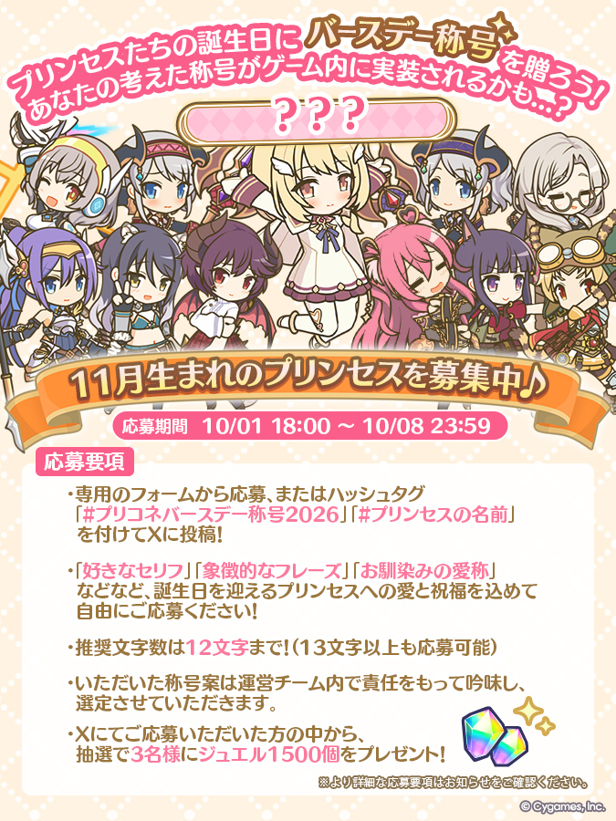 priconne_redive's tweet photo. 11月生まれのプリンセスたちへ贈る「バースデー称号」の募集は10/08(木) 23:59までです！

プリンセスへの愛がこもった称号案をお待ちしております♪
応募回数に制限はないので、どしどしご応募ください！

▼応募規約
https://t.co/iUwOYNLTCG
#プリコネR #プリコネバースデー称号2026 https://t.co/wDyOlFyzbY