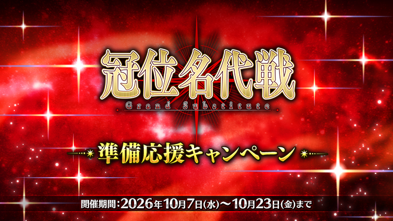 fgoproject's tweet photo. 【カルデア広報局より】
期間限定『「冠位名代戦」準備応援キャンペーン』を開催！

2026年10月23日(金)に「冠位名代戦」を開幕予定！
開幕に向けて、「冠位戴冠戦：Extra」の「冠位研鑽戦」に挑む際の「ストーム･ポッド」の消費が0になるなど、グランドサーヴァントの選定や強化を応援するキャンペーンを実施いたします！

#FGO
