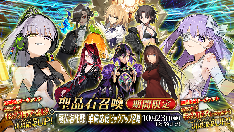 fgoproject's tweet photo. 【カルデア広報局より】
期間限定『「冠位名代戦」準��応援ピックアップ召喚』を開催！

「冠位名代戦」開幕に向けて、「★5(SSR)キングプロテア･オルタ」「★5(SSR)キングプロテア(ムーンキャンサー)」をはじめとするエクストラクラスの★5(SSR)サーヴァント62騎などをピックアップする62種類の召喚を同時開催！

#FGO