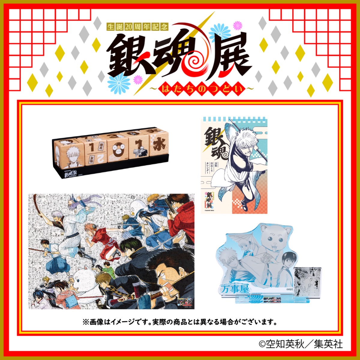 gintama20th_ten's tweet photo. 【#銀魂展 グッズ事後販売 実施中！】
 
「生誕20周年記念　銀魂展　～はたちのつどい～」オリジナルグッズの事後販売を、10月27日(火)までジャンプキャラクターズストアにて実施中です！

銀魂の魅力の数々を盛り込んだグッズを、ぜひこの機会にお見逃しなく！
 
▽詳細はこちらをご確認ください。
https://t.co/rAN5eTbJ3M