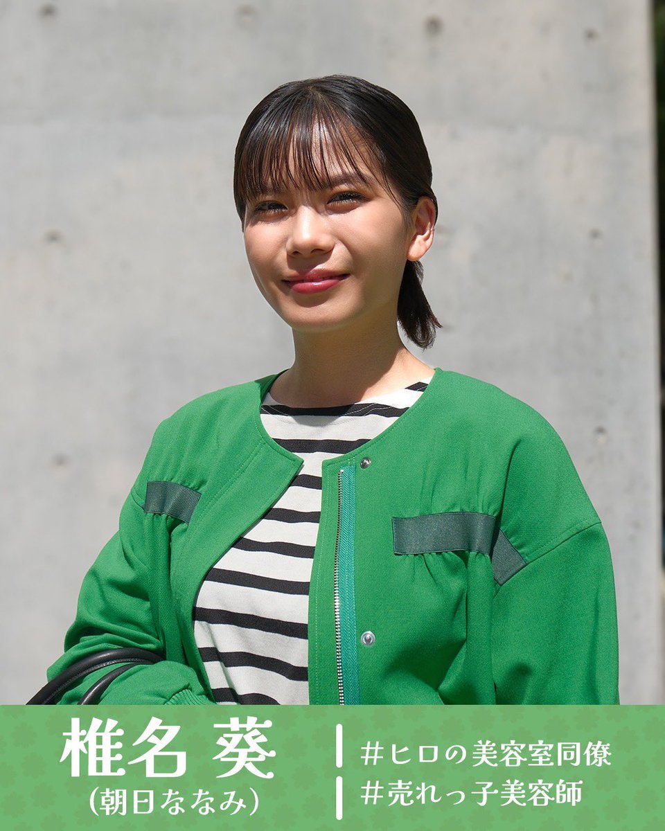renrubi_mx's tweet photo. ／
🌱#恋ルビ2 追加キャストコメント📝
　＼

🌻椎名葵役 #朝日ななみ

📌ヒロの美容室同僚
📌売れっ子美容師

--
恋愛ルビの正しいふりかた シーズン2
🏷️𝟐𝟎𝟐𝟔.𝟏𝟎/𝟐𝟗 𝙎𝙏𝘼𝙍𝙏🌱
TOKYO MX(9ch)毎週木曜夜𝟗:𝟐𝟓 https://t.co/JaIdaJ8CCS