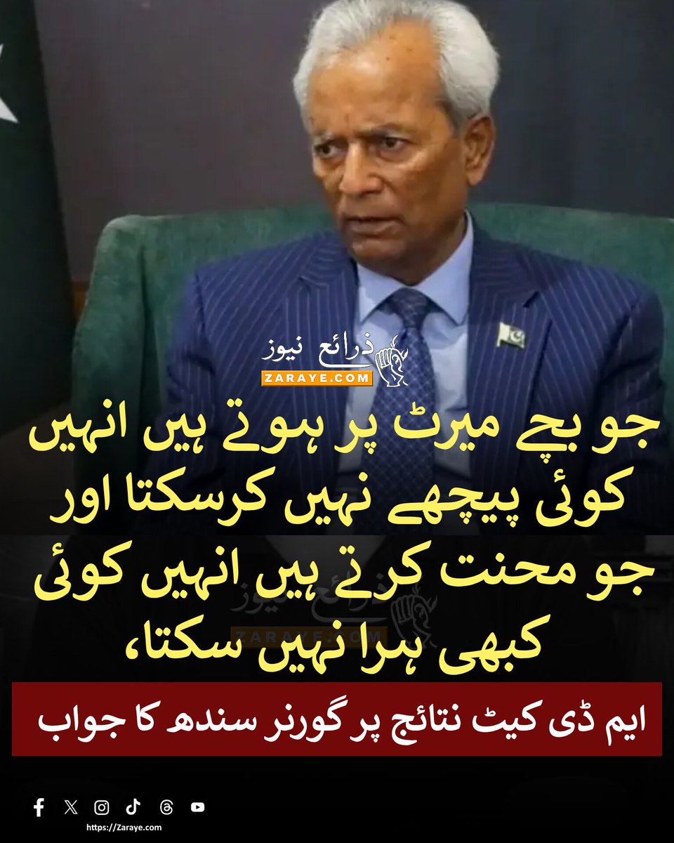 ZarayeNews's tweet photo. گورنر سندھ نہال ہاشمی نے ایم ڈی کیٹ کے نتائج سے متعلق سوال کا جواب دیتے ہوئے کہا کہ میرٹ پر جو بچے ہیں انہیں کوئی پیچھے نہیں کرسکتا اور جو محنت کرتے ہیں انہیں کبھی کوئی ہرا نہیں سکتا، نوجوان مایوس نہ ہوں
#ZarayeNews #NehalHashmi https://t.co/ihoNQZd1iA