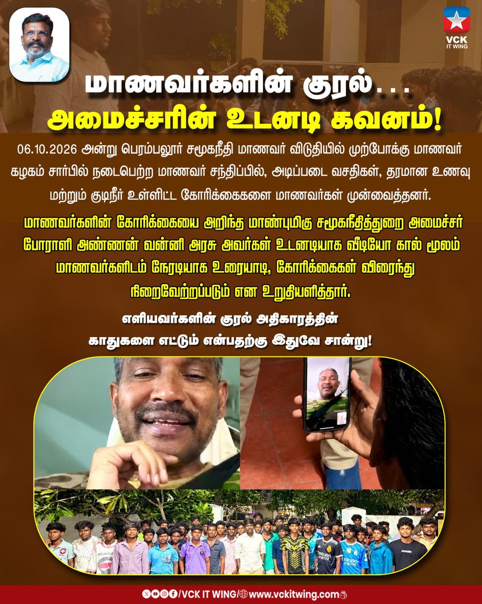 VCKITwing_theni's tweet photo. மாணவர்களின் குரல் — அமைச்சரின் உடனடி கவனம்!
கோரிக்கைகளுக்கு உடனடி தீர்வு!
#VanniArasu #SocialJustice #StudentsVoice #StudentWelfare #SocialJusticeStudentsHostel #Perambalur #VCK
@ambedkarthidal , @vckitwingoffi , https://t.co/obFuPFjjm6