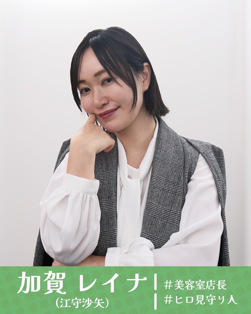 renrubi_mx's tweet photo. ／
🌱#恋ルビ2 追加キャストコメント📝
　＼

🌺加賀レイナ役 #江守沙矢

📌美容室店長
📌ヒロ見守り人

--
恋愛ルビの正しいふりかた シーズン2
🏷️𝟐𝟎𝟐𝟔.𝟏𝟎/𝟐𝟗 𝙎𝙏𝘼𝙍𝙏🌱
TOKYO MX(9ch)毎週木曜夜𝟗:𝟐𝟓 https://t.co/civgMgu6Y6