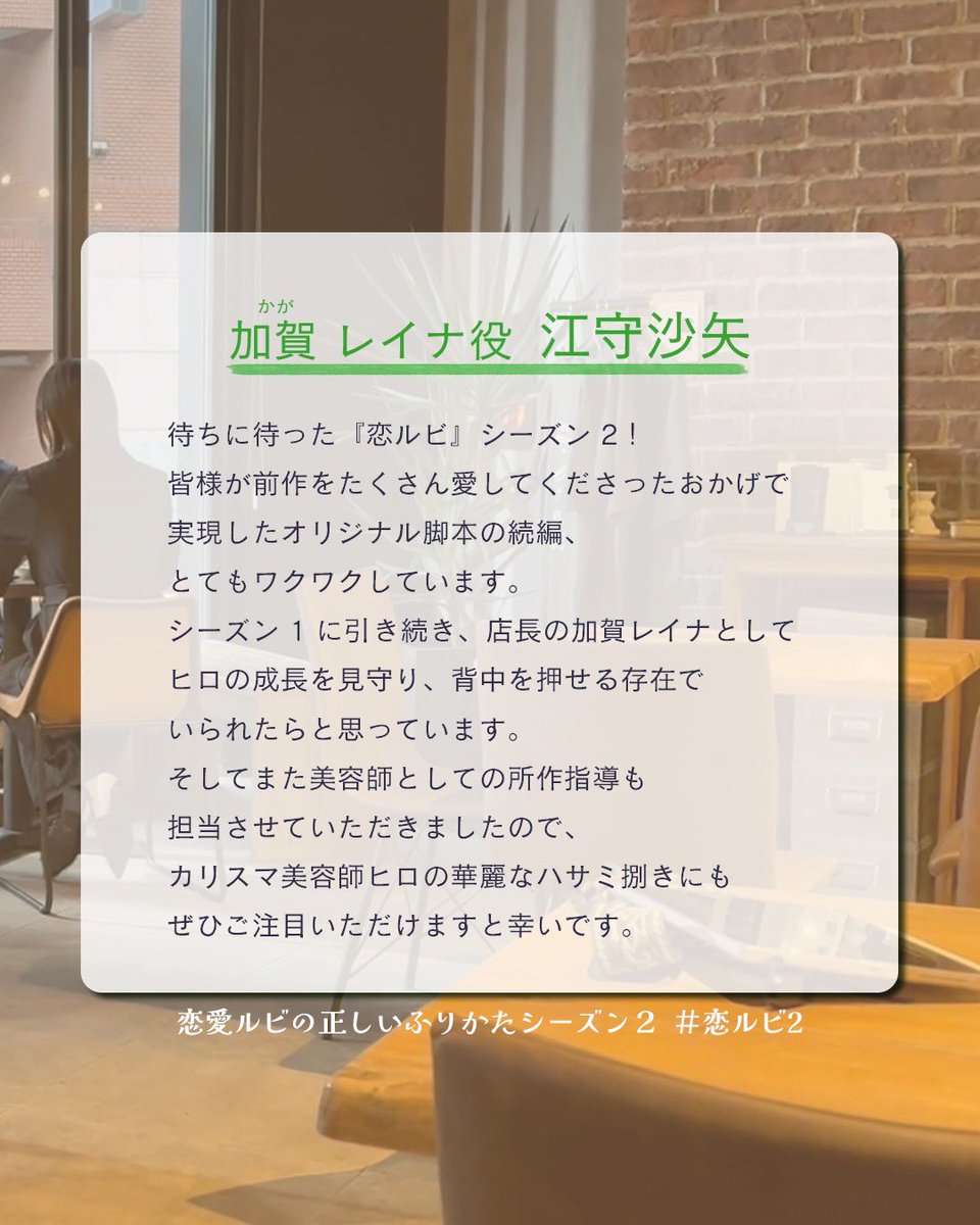 renrubi_mx's tweet photo. ／
🌱#恋ルビ2 追加キャストコメント📝
　＼

🌺加賀レイナ役 #江守沙矢

📌美容室店長
📌ヒロ見守り人

--
恋愛ルビの正しいふりかた シーズン2
🏷️𝟐𝟎𝟐𝟔.𝟏𝟎/𝟐𝟗 𝙎𝙏𝘼𝙍𝙏🌱
TOKYO MX(9ch)毎週木曜夜𝟗:𝟐𝟓 https://t.co/civgMgu6Y6