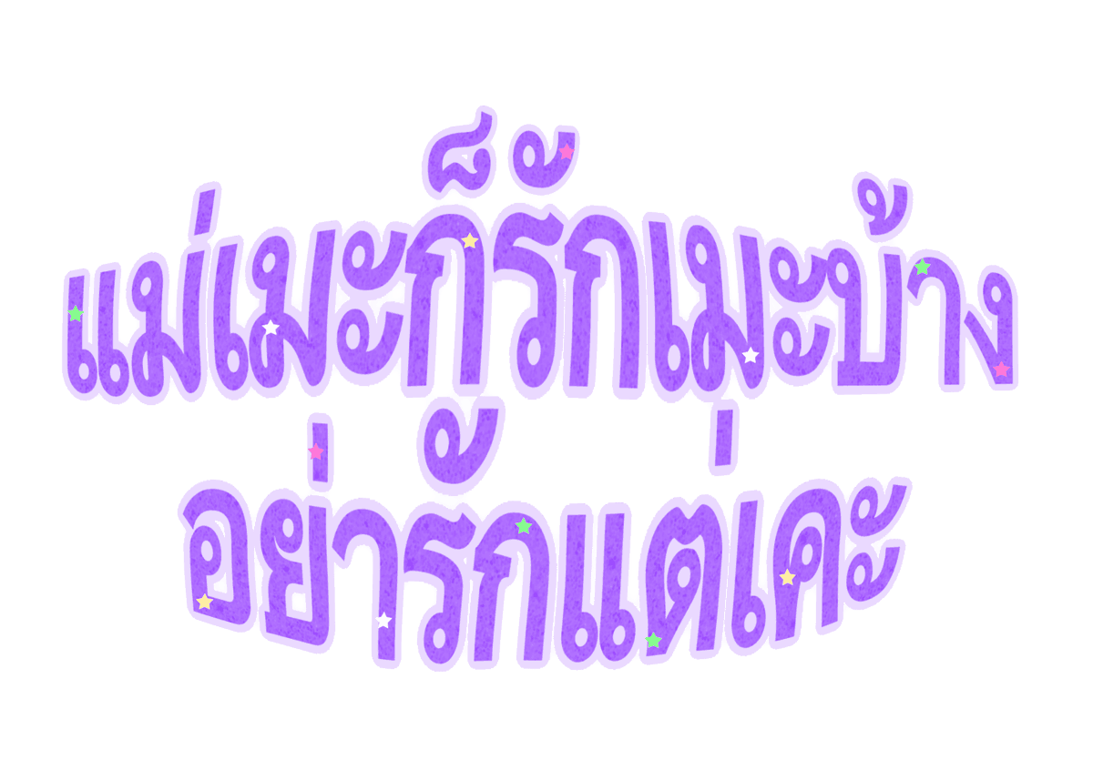 mamintzz's tweet photo. แม่เมะก็รักเมะบ้าง
อย่ารักแต่เคะ ⌯⁰ᵕᵔ⌯ಣ https://t.co/3G8t4n2Rta