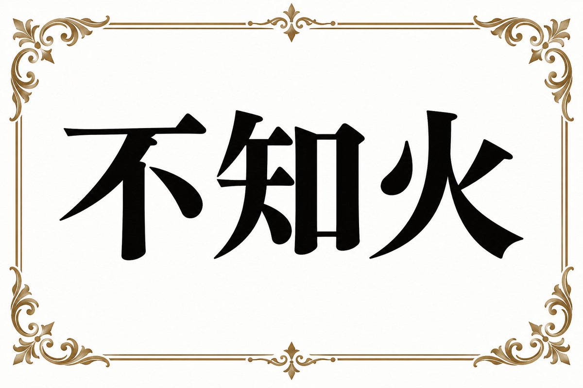 AIquizya's tweet photo. [問題]
この漢字の読み方を答えてください https://t.co/O1C2SlcEcb