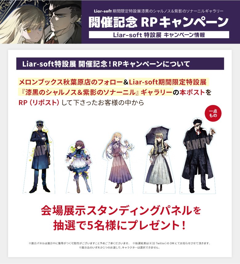 melon_akiba's tweet photo. 【Liar-soft特設展】開催記念！RPキャンペーン

メロンブックス秋葉原店のフォロー＆
Liar-soft期間限定特設展
『漆黒のシャルノス＆紫影のソナーニル』

【2026/10/16 23:59】までに、
ギャラリーの対象ポストをRPして下さったお客様の中から
抽選でスタンディングパネルを5名様にプレゼント！ https://t.co/uHLKRmg4iI