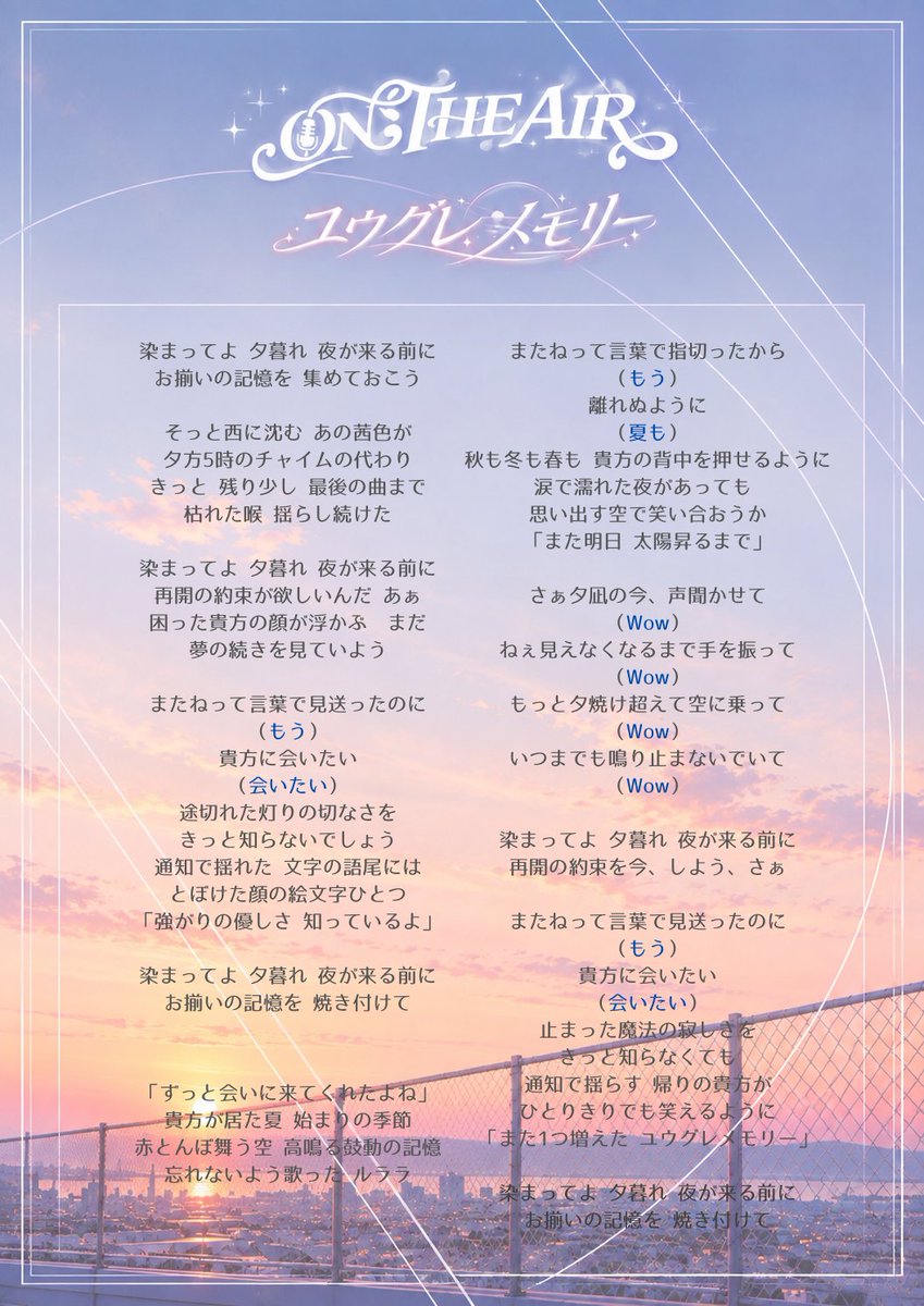ONTHEAIR_info's tweet photo. ／
10/10(土)『Towers Garden iDOL FES』にて

「ユウグレメモリー」LIVE初披露決定🎤
＼

待ちに待った初披露…！✨

歌詞を覚えて、一緒に歌ってもらえると嬉しいです🎶

そして「Wow」のところは、
ぜひみんなで手を上げて一緒に歌いましょう🙌💞

たくさんのご来場、お待ちしております！

ユウグレメモリーはこちらから🎧👇🏻
https://t.co/jZpoVgrkhk

#ONTHEAIR
#オンエア