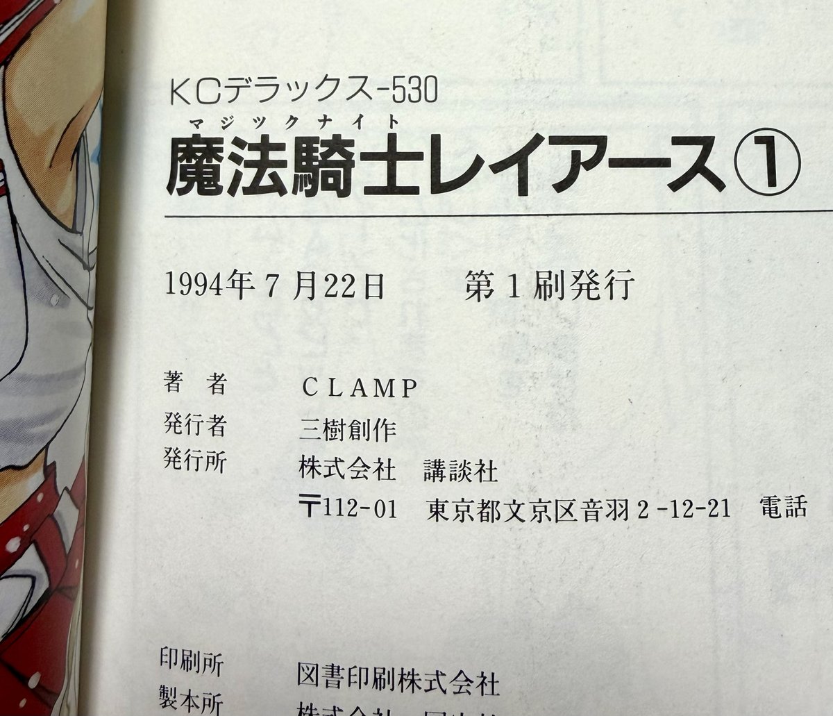 MKT_0220's tweet photo. どうも、平成一桁ガチ読者です
レイアースで「漫画」という存在を知り
「漫画雑誌」を知り
その瞬間から漫画家を目指し
現在漫画家をやっている３０年現役のガチ読者です
意思の力でここまで来ちまったよトホホ～（平成）
#魔法騎士レイアース　再アニメ化
本当に本当におめでとうございます https://t.co/lofJofz95m