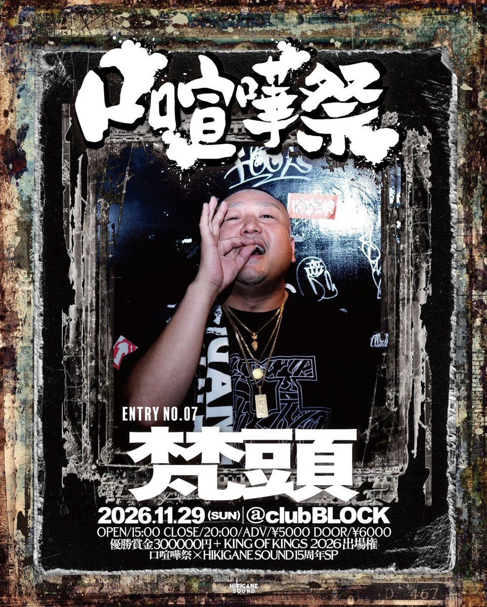 bit_hikigane's tweet photo. 2026.11.29 [SUN]
口喧嘩祭×HIKIGANE SOUND15周年SP
at clubBLOCK
OPEN/15:00 CLOSE/20:00
ADV/¥5000 DOOR/¥6000
賞金¥30万円+「KING OF KINGS 2026出場権」

ENTRY NO.7 梵頭

■購入ページURL
https://t.co/SAylTdp4zA https://t.co/za86dsGW8P
