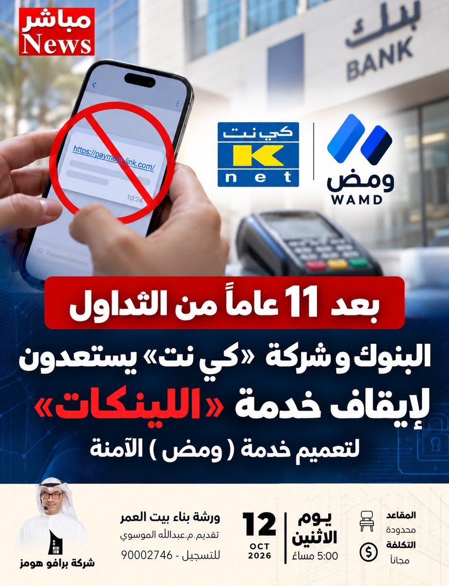 mobashernewss's tweet photo. بعد 11 عاماً من التداول ..

 البنوك و شركة  «كي نت» يستعدون لإيقاف خدمة «اللينكات» لتعميم خدمة ( ومض ) الآمنة

- https://t.co/GcYnWBh955