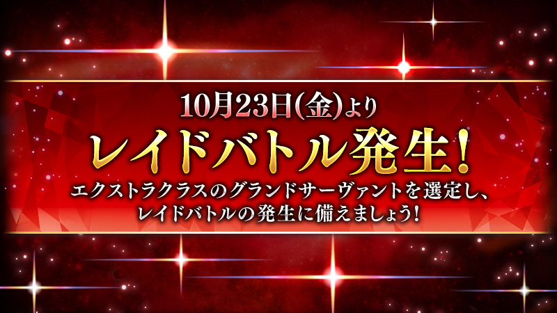 FateGrandOrder's tweet photo. エクストラクラスのグランドサーヴァントと共に強敵に挑む「レイドバトル」

10/23（金）より開催！

#FGO https://t.co/JGRFVXTjag