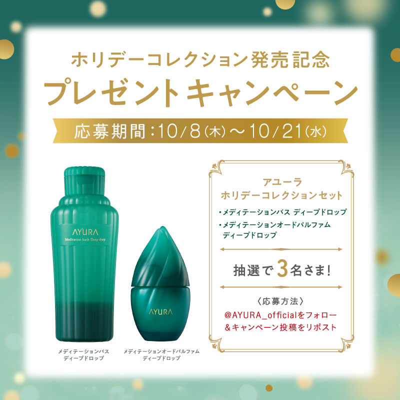 AYURA_official's tweet photo. 🌿10/30(金)数量限定発売

「ホリデーコレクション」
発売記念プレゼントキャンペーン🎁
抽選で3名さまにプレゼント✨

＼応募方法／

① @AYURA_officialをフォロー

②この投稿をリポスト

10/8(木)～10/21(水)
たくさんのご応募をお待ちしています🎁 https://t.co/5nxZITljWU