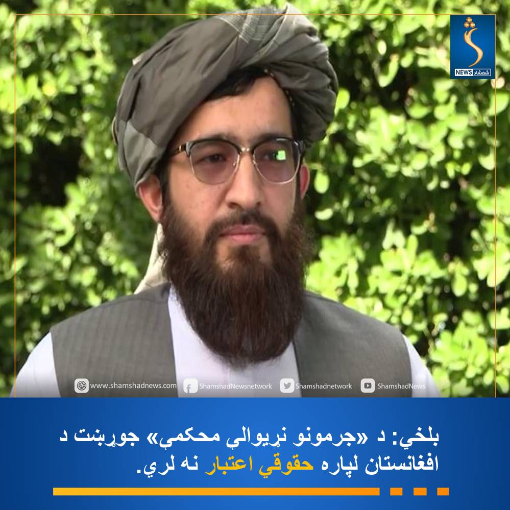 Shamshadnetwork's tweet photo. د بهرنیو چارو وزارت ویاند عبدالقهار بلخي وايي چې د افغانستان اسلامي امارت د «جرمونو نړیوالې محکمې» په نوم جوړښت له لوري د اسلامي امارت د مشرتابه او درېیو نورو مشرانو د نیولو د امر د صادرولو پرېکړه په کلکو ټکو ردوي او دا اقدام د افغانستان د ملي حاکمیت، خپلواکۍ او د دولتونو په کورنیو چارو کې د نه لاسوهنې د منل شویو اصولو ښکاره نقض بولي.
بلخي زیاتوي چې د یاد جوړښت پرله‌پسې انتخابي او سیاسي چلن او د نړیوالو قضایي صلاحیتونو د سیاسي موخو لپاره د کارولو هڅې - د هغه د بې‌طرفۍ او اعتبار په اړه جدي پوښتنې راولاړې کړې دي.
د بلخې په خبره:« له تېرې ادارې سره د دغه جوړښت پخوانی تړاو چې د بهرني اشغال تر سیوري لاندې رامنځته شوی و، د اوسني خپلواک افغانستان لپاره هېڅ حقوقي اعتبار نه لري.»

#شمشادنیوز #shamshadnews