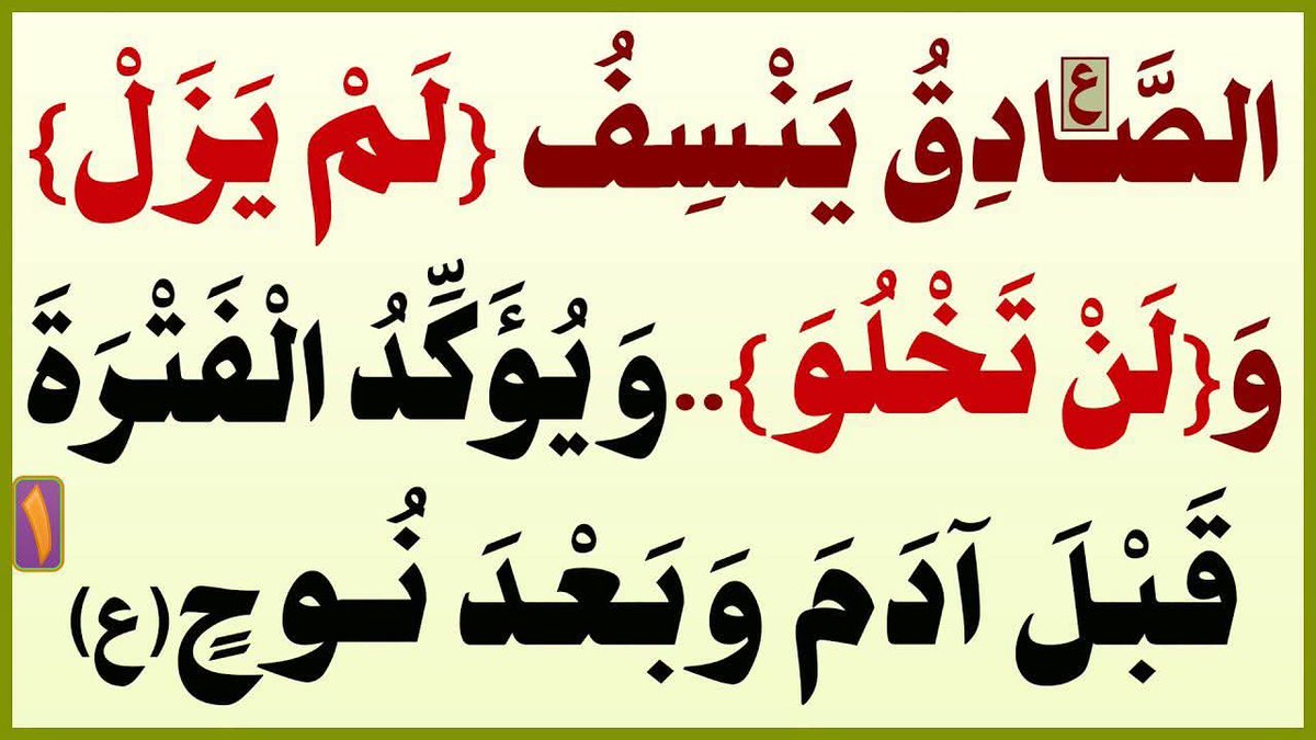 AlsrkhyAlhasny's tweet photo. الصَّادِقُ(ع) يَنْسِفُ {لَمْ يَزَلْ} وَ{لَنْ تَخْلُوَ}..وَيُؤَكِّدُ الْفَتْرَةَ قَبْلَ آدَمَ وَبَعْدَ نُوحٍ(ع)

الإِمَامُ الصَّادِقُ(ع): يَكْـشِـفُ أكْـذُوبَـةَ؛{لَـنْ تَـخْـلُـوَ الأَرْضُ مِن الحُـجَّـة}

خُطْوَة [1]: الصُّوفِيَّةُ أَوْلَـى مِنَ الشِّيعَةِ بِـ الوِلَايَـةِ وَ[لَاتَخْلُو..مِنَ الحُجَّة] وَالإِمَامَة [إِنْ تَمَّت]

خُطْوَة [2]: الفَتْرَةُ تُبْطِلُ الغَيْبَةَ وَالحُجِّيَّةَ..والإمَام المَهْدِي قَد فَارَقَ وَعَصَى القُرْآن

خُطْوَة [3]: {لَنْ تَخْلُوَ..} لَا تُبَرِّرُ هُرُوبًا وَغَيْبَةً {..وَإِلَّا سَاخَت} تَدْلِيسٌ قُبُورِيٌّ

خُطْوَة [4]: القُرْآنُ يَكْشِفُ..كِذْبَ وَتَدْلِيسَ {لَنْ تَخْلُوَ..مِن الحُجَّة}

خُطْوَة [5]: مُوَثَّقَةُ الأصُول الـ(16)..تُؤَكِّدُ انْقِطَاعَ الرُّسُلِ..وَتُكَذِّبُ {لَنْ تَخْلُوَ}

خُطْوَة [6]: تَقِيَّةُ الـ(9\10) وَغَيْبَتُهُ تَنْقُضُ الإمَامَةَ وَالغَرَضَ؛التَّبْْلِيغ وَالتَّبْشِير وَالإنْذَار 

خُطْوَة [7]: القُبُورِيَّةُ تَجْهِيلُ وَتَحْجِير وَصِنَاعَةُ القَطِيع..[الفَتْرَةُ] أنْمُوذَجًا

خُطْوَة [8]: تَأكِيدٌ قُرْآنِيٌّ: خُلُوٌّ وَانْقِطَاعٌ مِنَ الرُّسُلِ قَبْلَ بَعْثَةِ النَّبِيِّ الخَاتَمِ(ص)

خُطْوَة [9]: {لَنْ تَخْلُوَ..} زُخْرُفٌ بَاطِلٌ..لِأنَّهَا تُعَارِضُ القُرْآنَ؛{عَلَى فَتْرَة..}

خُطْوَة [10]: النَّبِيُّ(ص) مُبَشِّرٌ مُنْذِرٌ لِيَحْكُمَ بَيْنَ النَّاس..فَأَيْنَ المَهْدِيُّ وَأَحْكَامُه؟!

خُطْوَة [11]: البَدَاءُ هَرْطَقَةٌ تَنْتَهِكُ العِلْمَ وَالقُدْسِيَّةَ الإلَهِيَّةَ لِتَبْرِيرِ مَزَاعِمِ النَّصِّ النَّبَوِيِّ عَلَى الأَئِمَّةِ بِالأَسْمَاءِ

خُطْوَة [12]: [لَا تَقْلِيدَ فِي الْعَقَائِدِ]؛تُوجِبُ الْبَحْثَ وَالِاجْتِهَادَ....وَبِإِسْقَاطِكُمُ الــ[16] يَسْقُطُ تُرَاثُكُمْ      

خُطْوَة [13][14][15]: الفَتْرَةُ:بَيْنَ[آدَمَ وَنُوح]..وَبَيْنَ[عِيسَى وَمُحَمَّدٍ(ص)]..تُبْطِلُ {لَن تَخْلُوَ}..وَتَنْفِي إمَامَةَ الغَائِبِ المُفَارِقِ لِلقُرْآن

خُطْوَة [16][17][18][19][20]: اضْطِرَابُ القُمِّيِّ بَيْنَ (لَنْ تَخْلُوَ..) وَ (الفَتْرَة).....وَإبْلِيسُ أَنَّ أَنِينًا بِانْتِهَاءِ الفَتْرَة

خُطْوَة [21]: الصَّادِقُ(ع) يَنْسِفُ {لَمْ يَزَلْ} وَ{لَنْ تَخْلُوَ}..وَيُؤَكِّدُ الْفَتْرَةَ قَبْلَ آدَمَ وَبَعْدَ نُوحٍ(ع)

المَرْجِعُ المُهَنْدِسُ الصَّرْخِيُّ الحَسَنِيُّ

تابع البث: 

https://t.co/0SxcHUi8mC
... 

#النبي_منذر_فاين_احكام_المهدي