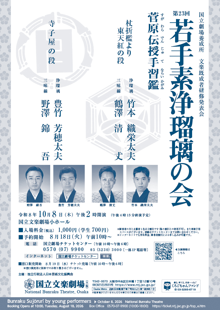 nbt_osaka's tweet photo. ＼明日は若手素浄瑠璃の会！／
若手の太夫、三味線弾きが挑戦する若手素浄瑠璃の会💪
明日の午後2時開演です。
熱い語りと演奏にご期待ください☺️
公演の詳細は▶️https://t.co/iWrMsS7vhV https://t.co/V32QghTFYk