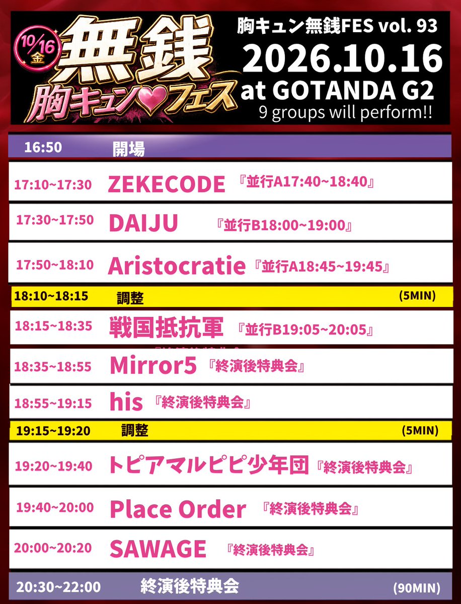 munekyun_live's tweet photo. 『胸♡キュン無銭FES vol.93』
■日程：2026.10.16（金）
■場所：GOTANDA G2
■時間 OPEN 16:50/ START 17:10
■会場：前方 前売り￥3000(別途1D)当日+￥500
後方 ￥0 (別途1D)※限定30枚

チケット発売:10/8(木) 22:00~
https://t.co/70SLjHVFdQ

入場順
前方チケット購入順→後方チケット購入順→当日前方→当日
