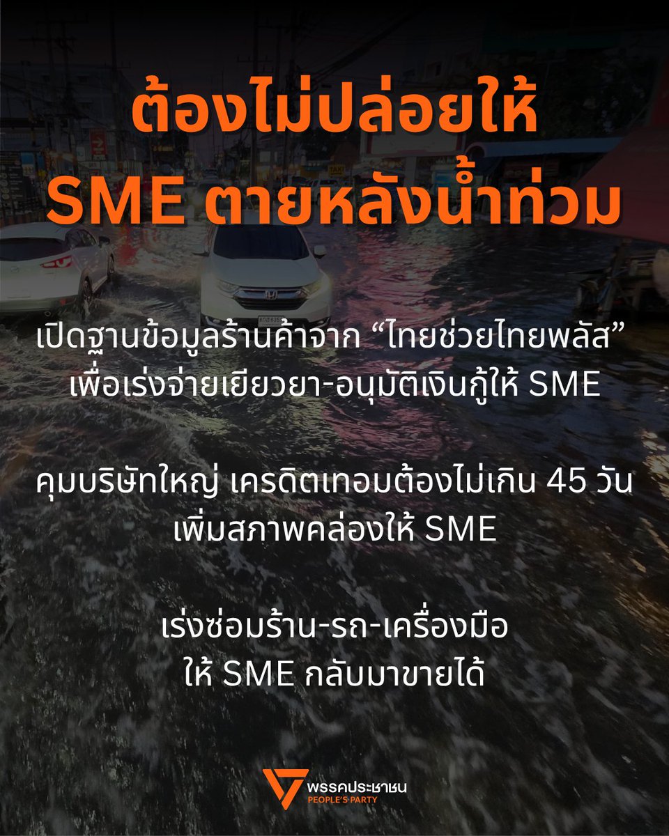 markpeak's tweet photo. วันนี้ผมได้แถลงร่วมกับ ครม. เงา พรรคประชาชน ในประเด็นมาตรการเยียวยา SME ที่ได้รับผลกระทบจากน้ำท่วม จนประสบปัญหาร้านค้าหรือสถานประกอบการเสียหายอย่างหนักในหลายพื้นที่

กลุ่มตัวแทนจากสมาพันธ์ SME เรียกร้องว่าสิ่งสำคัญที่สุดคือการพักหนี้ให้ SME เพราะหนี้เดิมก็มีอยู่แล้ว พอธุรกิจเจอปัญหาขายไม่ได้ รายได้ไม่มี จะชดเชยหนี้เก่าได้อย่างไร ซึ่ง ครม. เงา ก็เห็นด้วย และเสนอมาตรการเพิ่มเติมอีก 3 กลุ่ม ดังนี้

1. เร่งพิสูจน์ตัวตน เพื่อจ่ายเงินเยียวยา

- เร่งพิสูจน์ตัวตนว่าเป็น SME ผู้ประสบภัยให้รวดเร็ว เพื่อให้จ่ายเงินเยียวยาให้เร็วที่สุด เติมเงินให้ SME ให้เร็วที่สุดเท่าที่ทำได้ โดยใช้ข้อมูลและเทคโนโลยีเข้าช่วย

- สศค. สามารถนำข้อมูลร้านค้านอกระบบภาษีจาก "ไทยช่วยไทยพลัส" ที่รู้ตัวตนและยอดขายอยู่แล้ว นำมาช่วยยืนยันตัวตนผู้ประกอบการ และควรต้องเปิดข้อมูลนี้ให้สถาบันการเงินเข้าถึงเพื่อใช้พิจากรณาเงินกู้ได้ด้วย

2. กลไกการเงิน พักหนี้ และเงินกู้ soft loan

- รัฐต้องเร่งทำงานแข่งกับหนี้นอกระบบ เข้าถึงผู้ประกอบการที่ประสบภัยให้เร็ว เพื่อลดโอกาสเป็นหนี้นอกระบบลง ต้องกระตุ้นให้สถาบันการเงินลงเดินเข้าหาผู้ประกอบการ ไม่ใช่รอผู้ประกอบการมายื่นขอกู้กันเองที่ธนาคาร ซึ่งอาจจะเข้าไม่ถึงแหล่งเงินกู้ soft loan

- ใช้ประโยชน์จากประกาศ Credit Term ของคณะกรรมการการแข่งขันทางการค้า (กขค.) ที่กำหนดไม่เกิน 45 วัน เริ่มมีผล 2 พฤศจิกายน แต่รัฐบาลสามารถขอความร่วมมือผู้ประกอบการรายใหญ่ผ่านสภาหอการค้า สภาอุตสาหกรรม เพื่อเริ่มก่อนได้เลย การจ่ายเงินเร็วจะช่วยเพิ่มสภาพคล่องให้ผู้ประกอบการอยู่รอดไปได้

3. การฟื้นฟูสถานประกอบการ

- รัฐต้องช่วยเจรจาหาพื้นที่ขายหรือประกอบกิจการชั่วคราว ให้ผู้ประกอบการที่ประสบปัญหาน้ำท่วมจนร้านค้าพังเสียหาย โดยสามารถใช้พื้นที่หน่วยงานภาครัฐ หรือพื้นที่เอกชน ตามแต่ละสภาพในพื้นที่ แต่รัฐต้องเป็นฝ่ายเดินหน้าช่วยเจรจาด้วย

- ประสานงานร่วมกับสมาคมวิชาชีพต่างๆ เช่น สมาคมช่างไฟฟ้า สมาคมมัณฑนากรแห่งประเทศไทย สมาคมอุตสาหกรรมก่อสร้างไทย สมาคมการซ่อมรถยนต์แห่งประเทศไทย เพื่อจัดหาช่างซ่อมแซมร้านค้า รถยนต์ เครื่องจักร ให้กับผู้ประกอบการในพื้นที่ประสบภัยน้ำท่วม เพื่อเร่งให้ร้านค้ากลับมาเปิดกิจการได้โดยเร็ว โดยรัฐควรต้องมีมาตรการ incentive ต่างๆ เข้าช่วย

การปล่อยให้ SME ที่บอบช้ำต้องตายไปก่อนแล้วค่อยพยายามกู้ชีพกลับมาใหม่ นั้นยากมาก เมื่อเทียบกับการรักษาชีวิตของ SME เอาไว้ รัฐบาลต้องเร่งทำงานแข่งกับเวลาเพื่อช่วยให้ SME เหล่านี้อยู่รอดไปให้ได้ก่อน เพื่อจะค่อยๆ ฟื้นฟูให้กลับมาเข้มแข็งดังเดิม

ปัญหานี้ไม่ใช่เรื่องใหม่เพราะเกิดกับ SME ที่หาดใหญ่มาตั้งแต่ปีที่แล้ว รัฐไม่จำเป็นต้องเสียเวลาถอดบทเรียนอะไรอีก สามารถเริ่มลงมือทำได้ตั้งแต่วันนี้เลย