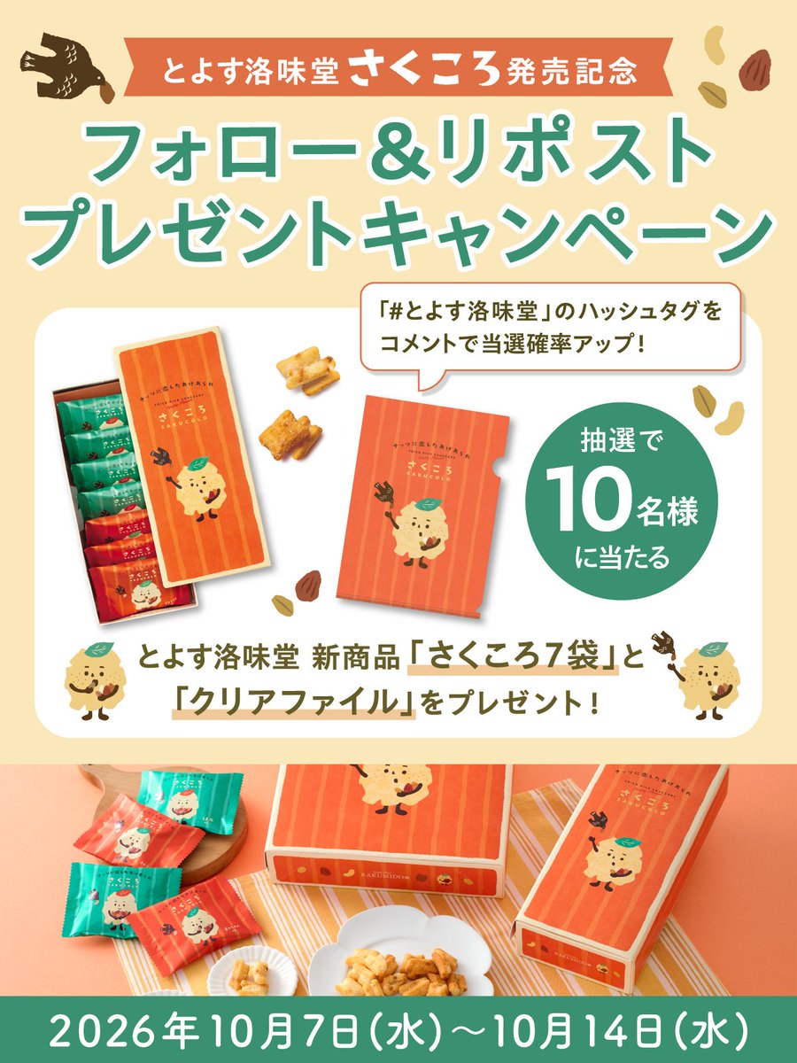 Toyosu_Arare's tweet photo. ＼さくころ発売記念 フォロー＆リポストキャンペーン実施中！／

とよす洛味堂の新商品「さくころ」の発売を記念して、

【さくころ7袋＋オリジナルクリアファイル】を抽選で10名様にプレゼント✨

新登場の「さくころ」をたっぷりお試しいただけるチャンス！
ぜひこの機会に、さくっと心地よい食感をお楽しみください

▼応募方法
① @Toyosu_Arare をフォロー
② この投稿をリポスト   さらに！

📢さらに！
「#とよす洛味堂」をつけてコメントでリプライすると当選確率UP！

（例）
・さくころのサクッとした食感が気になります！早く食べてみたい！
・7袋も入っているから家族みんなでシェアして食べたいです！

皆さんの食べてみたい気持ちや気になるポイントをぜひ教えてください！