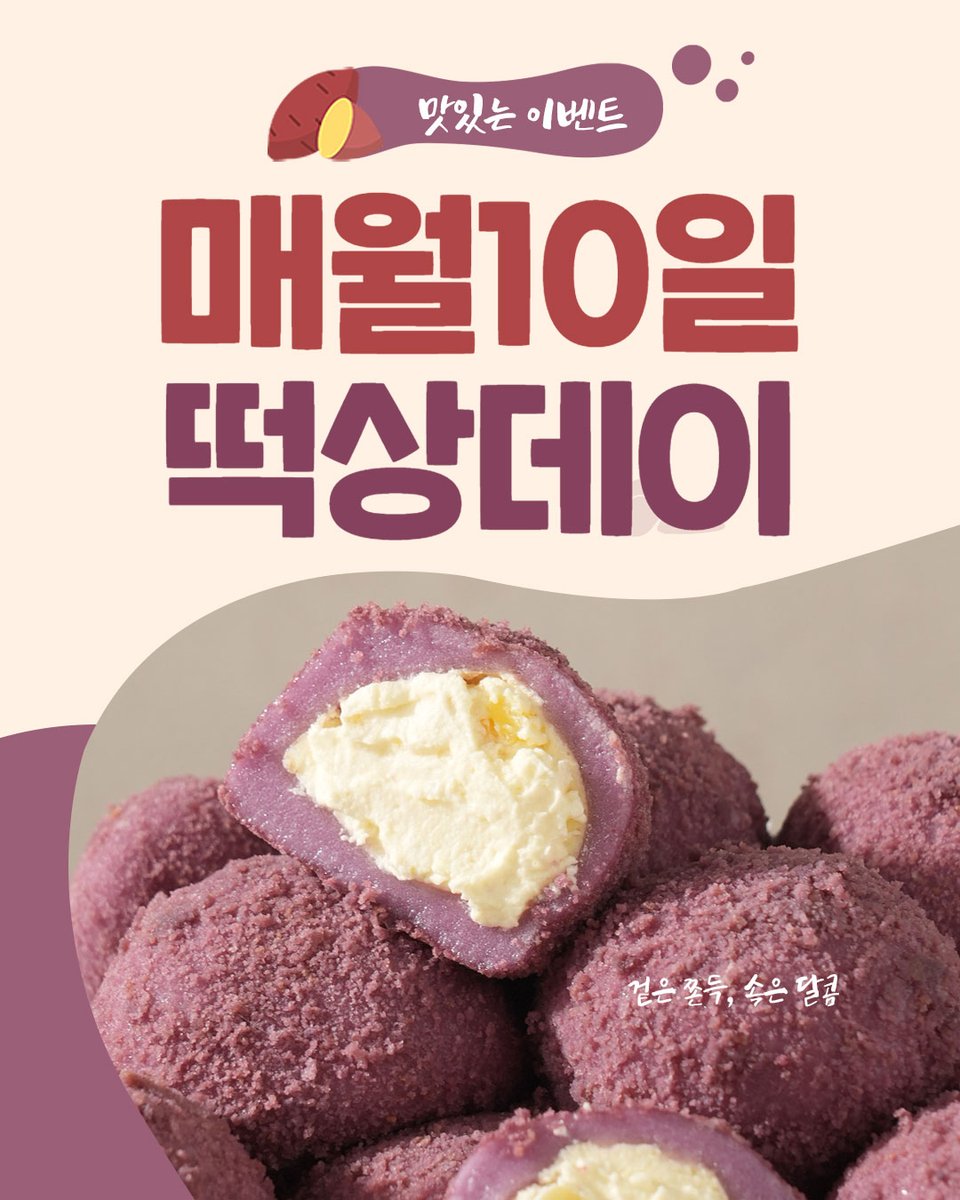 tteok_mi_dang's tweet photo. 벌써 떡상데이가 돌아왔어요!

떡상데이 쿠폰팩으로 떡 토벌하고
2만원 할인받아보세요
✔️10/09(금)~ 10/11(일), 특별히 3일간 진행돼요

알티 이벤트 없음 섭하지요?!

지난 투표 1등 고구마크림찹쌀떡 돌릴게요🍠

팔로우 + rt🍡

고구마크림찹쌀떡 1봉 (5명)
기간: 10/07 ~ 10/13
당발: 10/14(수) https://t.co/kpKM0XPV2o