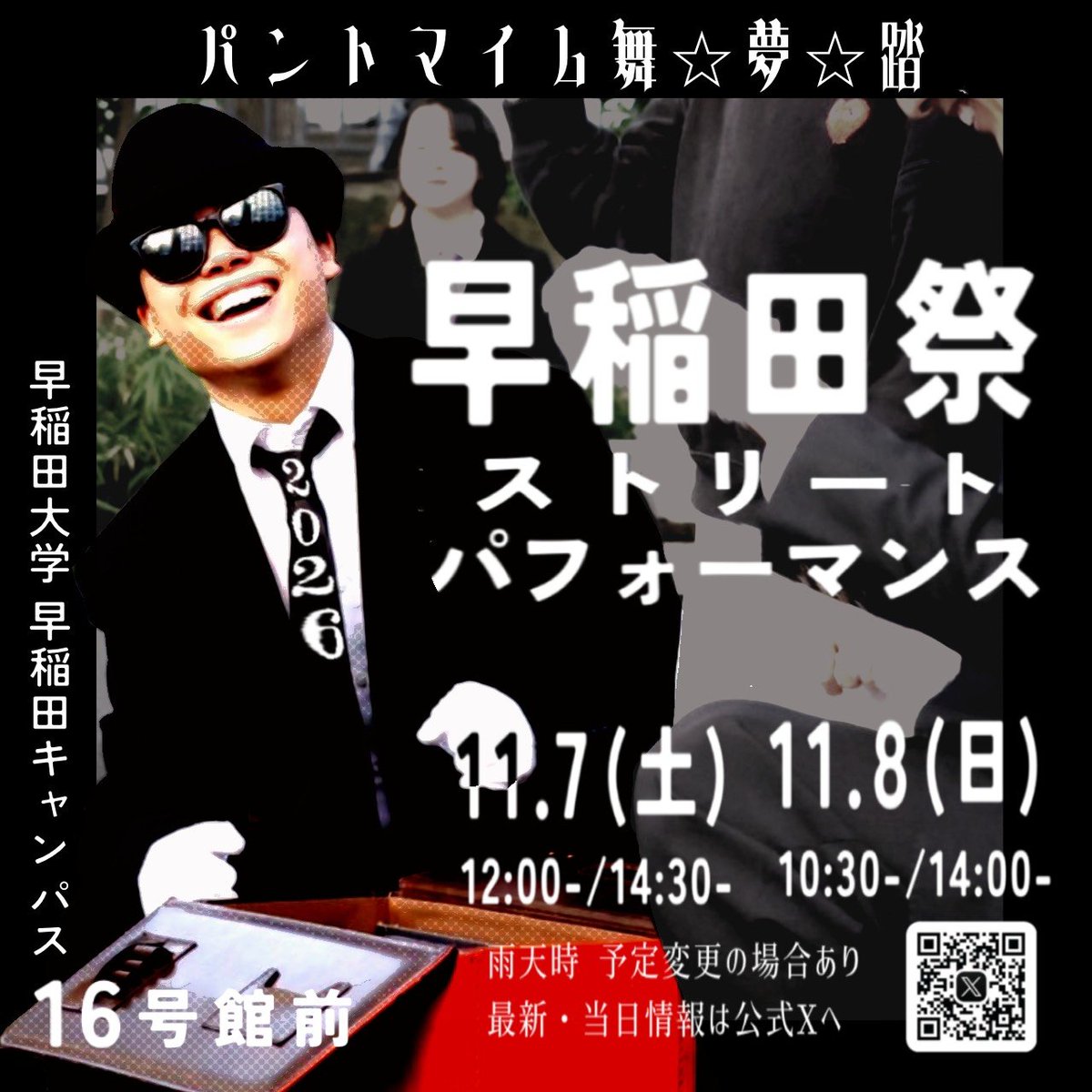 maimutou's tweet photo. ─────────────

　  🎭️#早稲田祭2026🎩
   パントマイム舞☆夢☆踏
 ストリートパフォーマンス

─────────────

◯日時
11月7日(土)　12:00-/14:30-
11月8日(日)　10:30-/14:00-

◯場所
早稲田大学 16号館前

#早稲田祭 #マイムトウ #パントマイム https://t.co/r9wekdwfnZ