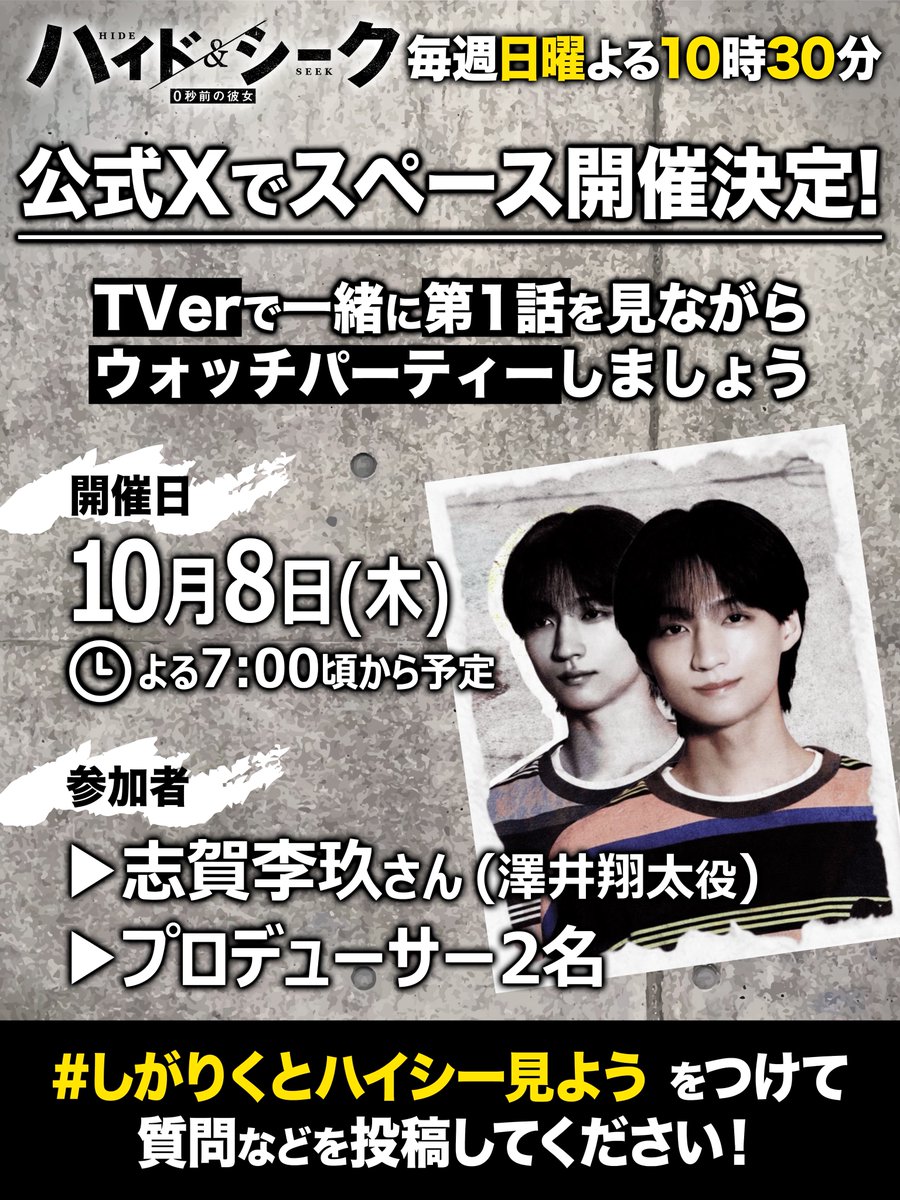 hideandseek_ntv's tweet photo. 【お知らせ📢】

明日10月8日(木)⏰よる7:00頃から
#ハイドアンドシーク 公式Xにて
スペース開催決定！

出演者は志賀李玖さんと
プロデューサー2人の3人��️

そこで、皆様からの質問も大募集📮
志賀さんやプロデューサーに聞きたいことを
#しがりくとハイシー見よう を付けて
投稿してください！

ぜひTVerで
第1話をお手元に準備していただき
志賀李玖さんと一緒に
ウォッチパーティーしましょう✨

公式Xのフォローもお願いします！

#ハイドアンドシーク 0秒前の彼女
【第𝟐話】𝟏𝟎月𝟏𝟏日(日)よる𝟏𝟎時𝟑𝟎分