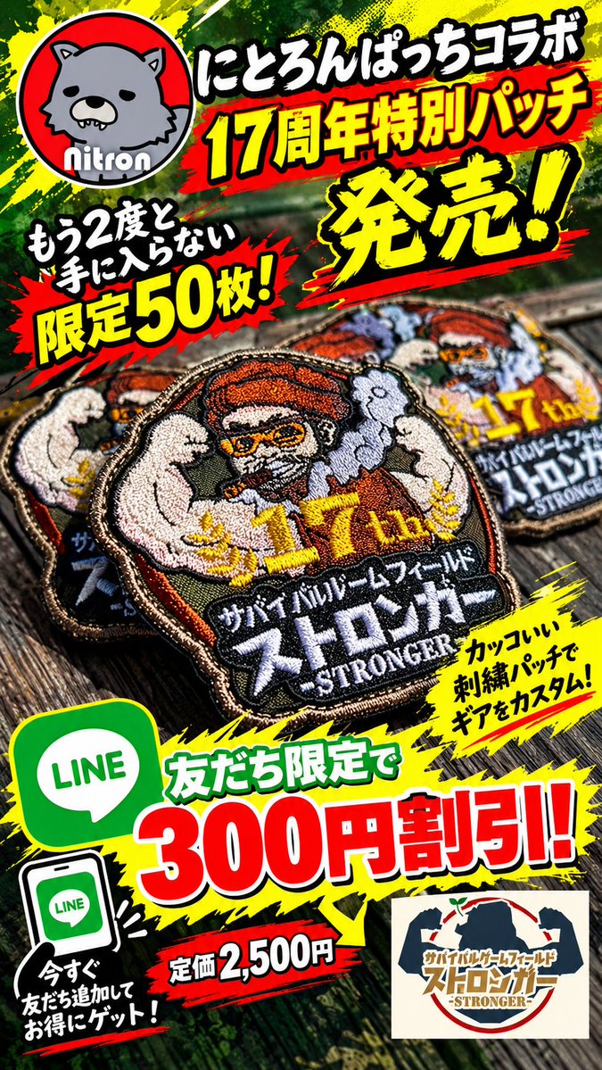 survivalgame269's tweet photo. コラボ新商品🔥
にとろんぱっち×ストロンガー！
＼ストロンガー17周年特別パッチ／
限定50枚だけ、今週日曜のフリー参加ゲームから先行発売‼️
「らーめん屋のスープがなくなり次第終了🍜」と同じシステム！
つまり…50枚完売したら終了です！
さらにLINE友だち限定で300円OFF‼️
いつ買うの？今でしょ！ https://t.co/ydnFgcM4MA
