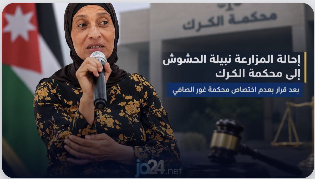 HILDAAJELAT1's tweet photo. نبيلة الحشوش … بأي ذنب يتم توقيفها؟

لأنها رفعت صوتها؟
أم لأنها خافت على حقها؟
أم لأنها دافعت عن أرضها وعرضها؟

نبيلة لمن لا يعرفها … 
هي مزارعة وناشطة عمالية وحقوقية معروفة من منطقة غور الصافي ... تعمل كـ عاملة مياومة في مزارع الأغوار، واشتهرت بدفاعها عن حقوق المزارعين وأراضي الأجداد وقضايا الاستملاك في المنطقة …

كما تقف في مواجهة قضية تمس أرضها ومصدر رزقها
وقد أعلنت مراراً وتكراراً عن رفضها الشديد لاستِملاك أرضها، أو حتى فكرة التعويض عن أرضها التي ورثتها
من أجدادها  …

واليوم تُوقَف، ولا نعرف للآن التهمة الموجهة إليها رسمياً!! 

من #حقنا_نعرف ما هي التهمة؟
وما هو سبب التوقيف؟

#وصلت 
##نبيلة_الحشوش