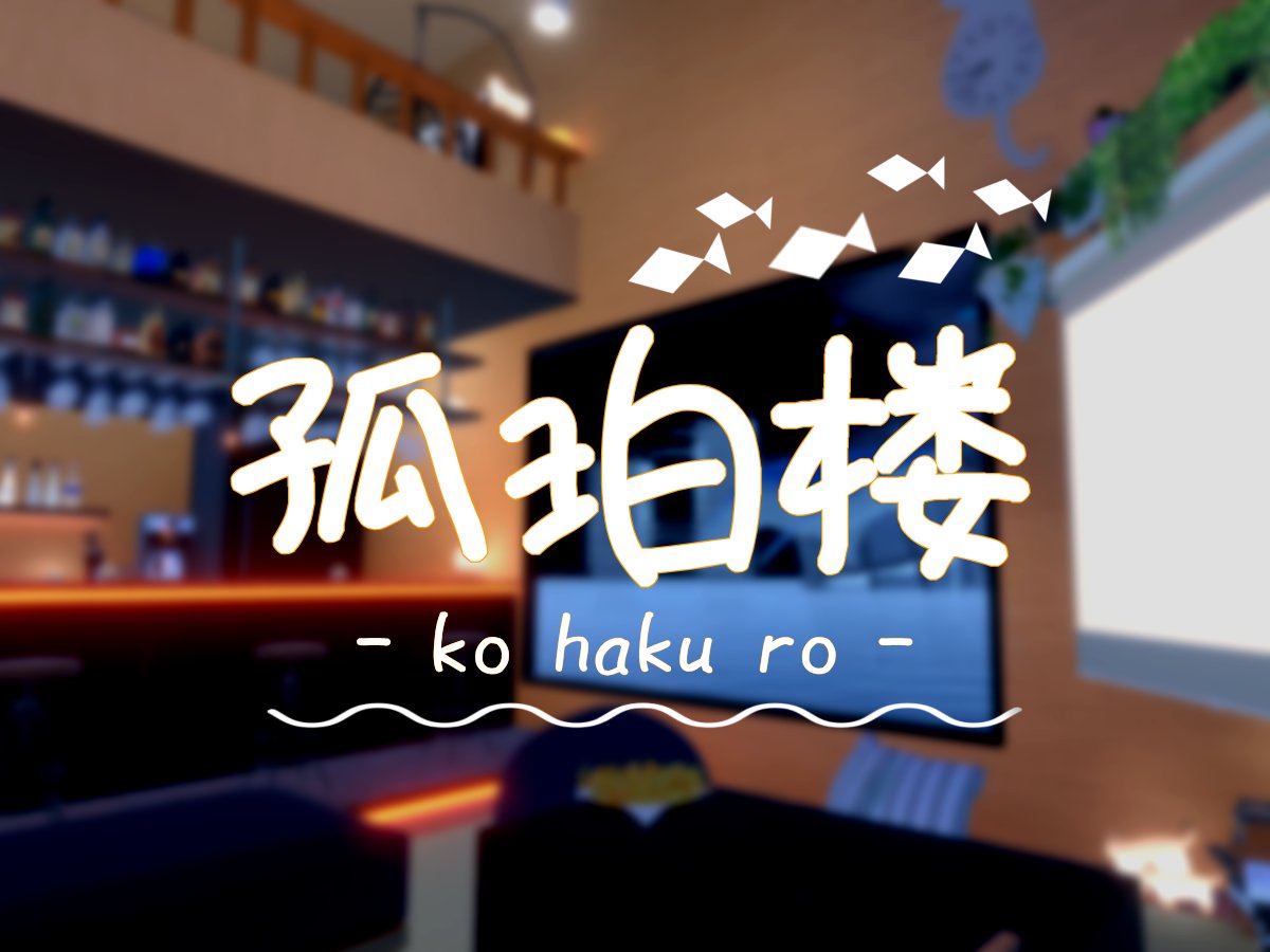 zofuto_vrc's tweet photo. 新作チルワールド『孤珀楼 』公開しました。

暖かい光に包まれた空間でチルするのはどうですか？

World Link: https://t.co/uiRcNUblw1

#VRChat_world紹介 https://t.co/NdTiHeOKAk
