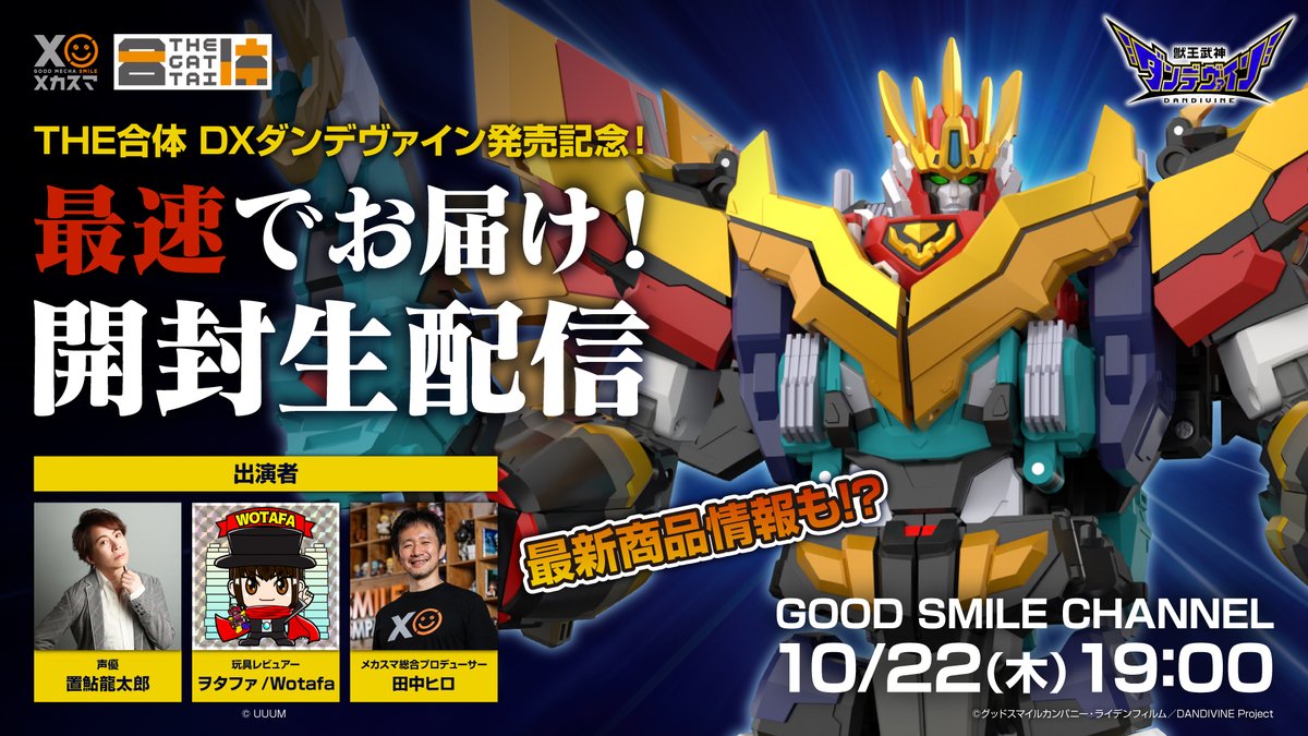 gsc_mechasmile's tweet photo. ／
 10月22日(木)19:00～
 📺生配信 決定！✨
＼
豪華ゲストによる最速開封！
「#THE合体 DXダンデヴァイン」

そして《 最新商品情報 》も…⁉️
ご期待ください‼️

🔔配信URLはこちら
https://t.co/vILqcXHf3F

#獣王武神ダンデヴァイン
#DANDIVINE #合体神
#メカスマ #グッスマ https://t.co/MMHvH61EZh