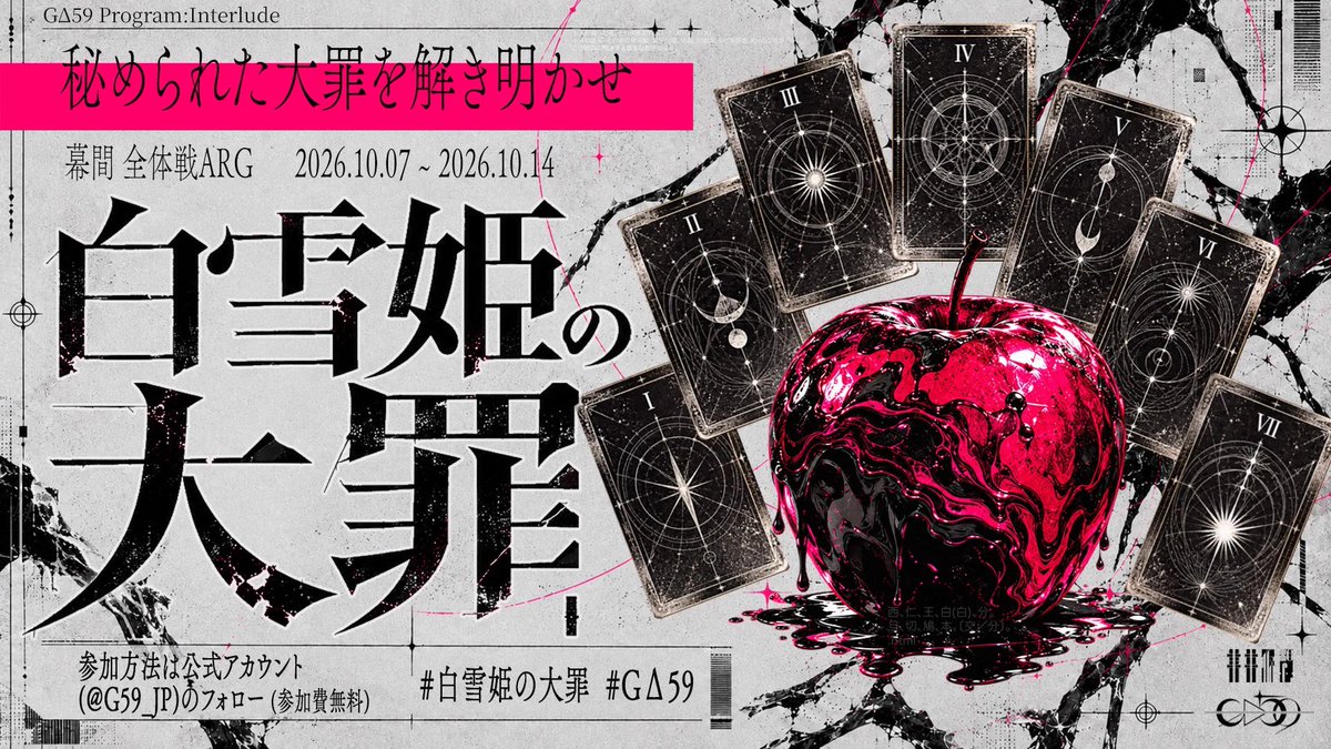 G59_JP's tweet photo. ▬▬▬▬▬▬▬▬▬▬▬
全体戦ARG 幕間 
『#白雪姫の大罪 』
開始します。
▬▬▬▬▬▬▬▬▬▬▬
Xに現れる謎と記録をたどり、
 霧ヶ谷市立第三中学校で起きた事件の真相と
 その結末を皆さんの手で明かしてください。

#GΔ59 https://t.co/U2imoymtC9