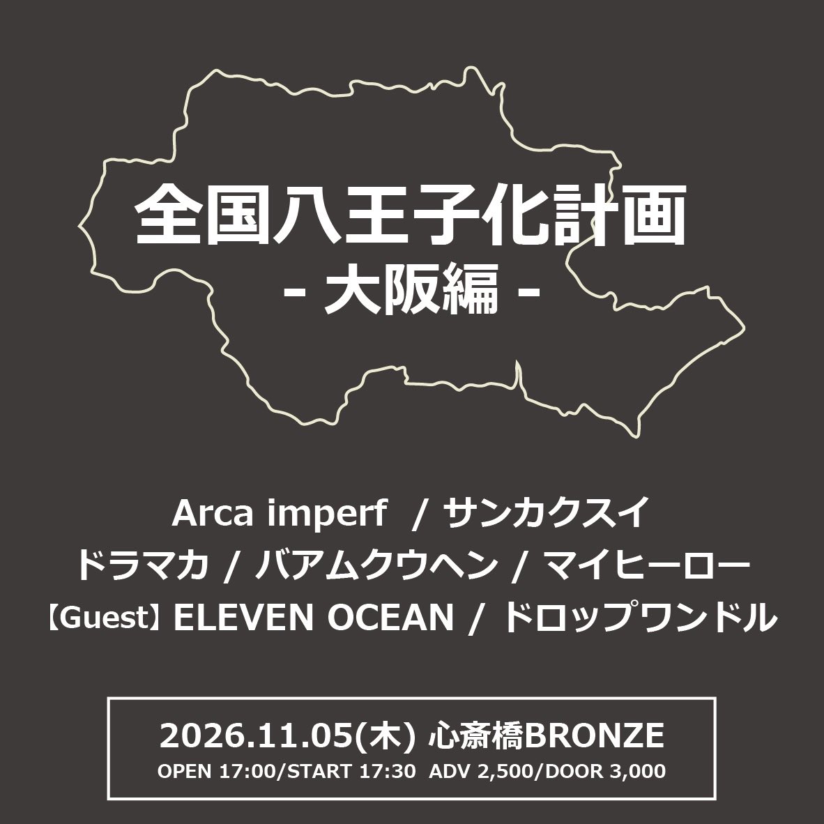 arcaimperf's tweet photo. 🐙大阪ライブ解禁！🚢

11/5(木) 心斎橋BRONZE
「全国八王子化計画2026-大阪編-」

w/
サンカクスイ
ドラマカ
バアムクウヘン
マイヒーロー
ドロップワンドル
ELEVEN OCEAN

OPEN 17:00/START 17:30
ADV 2,500円/DOOR 3,000円
（ドリンク代別）

お取り置きはリプ欄HPにて🎫 https://t.co/cwFNhxVmfJ