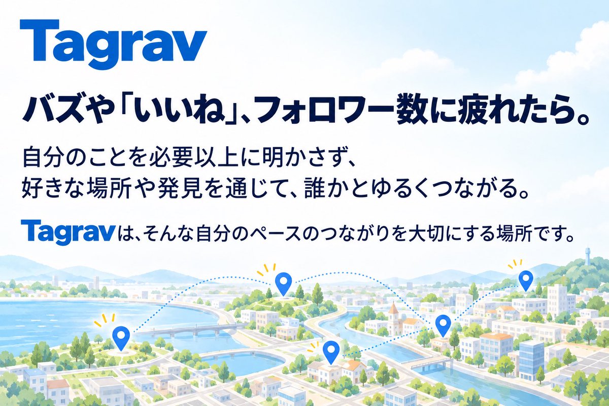 kibafurutori's tweet photo. バズや「いいね」、フォロワー数に疲れたら。

自分のことを必要以上に明かさず、好きな場所や発見を通じて、誰かとゆるくつながる。

Tagravは、そんな自分のペースのつながりを大切にする場所です。

#Tagrav https://t.co/oy9a6pXIlG