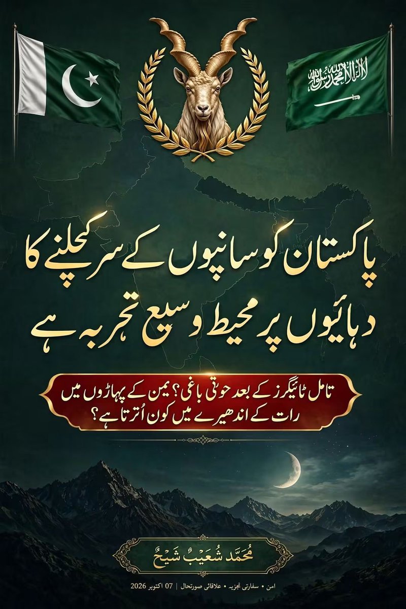 SIMRIZ1127's tweet photo. پاکستان کو سانپوں کا سر کچلنے کا دہائیوں پر محیط وسیع تجربہ ہے
✍️: مُحَمَّد شُعَيْبٌ شَيْخٌ

تامل ٹائیگرز کے بعد حوثی باغی؟ یمن کے پہاڑوں میں رات کے اندھیرے میں کون اُترتا ہے؟

● پاکستان کی سری لنکا کے ساتھ نہ کوئی مذہبی یکسانیت تھی، نہ نسلی تعلق، نہ ہی کوئی ایسا مشترکہ مفاد جسے معمولی سفارتی تعلقات سے آگے بڑھ کر دیکھا جاتا۔ لیکن جب ایک دوست ریاست کی بقا کا سوال آیا تو پاکستان نے وہ کردار ادا کیا جسے تاریخ کبھی فراموش نہیں کرے گی۔
● 26 سالہ طویل شورش نے سری لنکا کو لہولہان کیے رکھا۔ تامل ٹائیگرز ایک طاقت بن کر ابھر چکے تھے، مگر پھر حالات نے اچانک ایسا رخ بدلا کہ دنیا دیکھتی رہ گئی۔ پاکستان نے سری لنکا کی مدد کی اور تامل ٹائیگرز کا ایسا قلع قمع ہوا کہ ان کے سرغنہ ویلوپِلّئی پرابھاکرن سمیت پوری تنظیم کا عسکری وجود بالآخر خلیجِ بنگال کی لہروں میں غرق ہو گیا۔
لیکن…
*سعودی عرب کا معاملہ تو بالکل مختلف ہے۔*
● یہ صرف ایک دوست ریاست نہیں، بلکہ پاکستان کا قریبی ترین برادر ملک، ہم عقیدہ ملک اور حرمین شریفین کا امین ہے اور اب معاملہ صرف جذبات یا مذہبی وابستگی تک محدود نہیں رہا۔
● حوثی باغیوں کی کارروائیوں نے خطے کے حالات کو ایک نئے اور خطرناک مرحلے میں داخل کر دیا ہے۔ بابِ مندب جیسے انتہائی اہم بحری راستے میں رکاوٹیں، تجارتی جہازوں کو روکنے اور دھمکانے کی کارروائیاں اور خطے میں بڑھتی ہوئی عسکری کشیدگی نے خطرے کی نوعیت ہی بدل دی ہے۔
تو پھر سوال بہت سادہ ہے:
● جو ملک سرحد پار جا کر ایک اتحادی ریاست کے وجود کی حفاظت کر سکتا ہے، وہ اپنے مقدس ترین مقامات، اپنے بھائی، اپنے دفاع اور اپنے قومی مفادات کے معاملے میں کیسے سمجھوتہ کر سکتا ہے؟
● حوثیوں کی اس سرکشی کو محض ایک علاقائی تنازع سمجھ کر نظر انداز کر دینا شاید اتنا آسان نہیں جتنا بظاہر دکھائی دیتا ہے کیونکہ پاکستان کو ایسے خطرات سے نمٹنے کا دہائیوں کا تجربہ حاصل ہے اور شاید سب سے اہم بات یہ ہے کہ پاکستان کی ہر کارروائی کا اعلان پریس کانفرنس میں ہونا ضروری نہیں
*ہر جنگ سرحد پر لڑی جائے، یہ بھی ضروری نہیں اور ہر دشمن کو یہ معلوم ہو کہ وار کہاں سے آیا، یہ بھی ضروری نہیں*
● اصل طاقت کبھی کبھی شور میں نہیں، خاموشی میں چھپی ہوتی ہے۔ اسی لیے آنے والے برسوں میں شاید تاریخ کے کچھ ایسے صفحات کھلیں جنہیں آج کوئی پڑھ بھی نہیں سکتا۔ ممکن ہے یمن کے دشوار گزار پہاڑی سلسلوں—جبلِ نقم، جبلِ عتان، جبلِ مناخہ، جبلِ ہِلان اور مارب—کے بارے میں کبھی کوئی ایسی کہانی سامنے آئے جس کا آج کسی کو علم نہیں۔
*شاید کبھی یہ سوال اٹھے کہ رات کے اندھیرے میں ان پہاڑوں میں کون داخل ہوتا تھا؟ کون حوثی عسکریت پسندوں کے ٹھکانوں تک پہنچتا تھا؟ کس کے وار اتنے درست تھے کہ دشمن کو سنبھلنے کا موقع تک نہ ملتا؟ اور پھر وہ کون تھا جو کارروائی مکمل کرکے خاموشی سے واپس نکل جاتا تھا؟*
● نام شاید کبھی سامنے نہ آئے…
● مگر نشانیاں باقی رہیں گی۔
● اگر کبھی تاریخ نے ان خاموش کارروائیوں کا پردہ اٹھایا تو ممکن ہے دنیا کو معلوم ہو کہ حوثی عسکریت پسندوں کے خلاف یہ جنگ صرف یمن کے پہاڑوں تک محدود نہیں تھی، اس کے اثرات شاید ہزاروں میل دور تہران تک محسوس کیے جا رہے تھے، کیونکہ بعض اوقات جنگ کا اصل میدان وہ نہیں ہوتا جہاں دھماکے سنائی دیتے ہیں، اصل جنگ وہاں لڑی جا رہی ہوتی ہے جہاں خاموشی چھائی ہوتی ہے۔ اور شاید چند سال بعد وقت خود بتائے گا کہ یمن کی ان تاریک راتوں میں پہاڑوں کے درمیان کون آتا تھا، کون ضرب لگاتا تھا، کون دشمن کے غرور کو خاک میں ملاتا تھا اور پھر اندھیرے میں ایسے غائب ہو جاتا تھا جیسے وہاں کبھی کوئی آیا ہی نہ ہو۔

Copied:

✍️: مُحَمَّد شُعَيْبٌ شَيْخٌ™
کرائم رپورٹر روزنامہ سماء نیوز لاہور