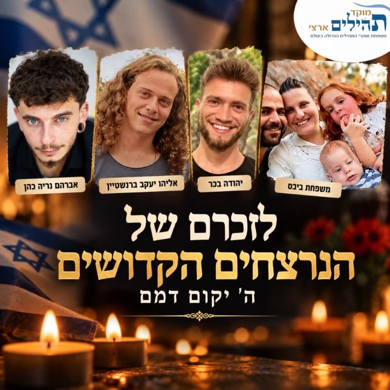 limor_sonhrmelh's tweet photo. 🕯 *זוכרים, מתחברים וקוראים פרק תהילים לעילוי נשמתם* 

🪔 *יום הזיכרון לחללי ה-7.10 ומלחמת חרבות ברזל הי''ד* 🪔
מוקד תהילים ארצי מרכין ראש ומתייחד עם זכרון הנופלים - השם יקום דמם 💔
*היכנסו ללינק וקבלו פרק תהילים ייחודי עם שם של חלל - לקריאה לעילוי נשמתו:* https://t.co/rfnnw3nUacפרק+לנופלים

⚠ *העבירו את ההודעה הזאת לכל מי שאתם מכירים כדי שכל חלל יזכה לקבל פרק לעילוי נשמתו הטהורה* ❤‍🩹
