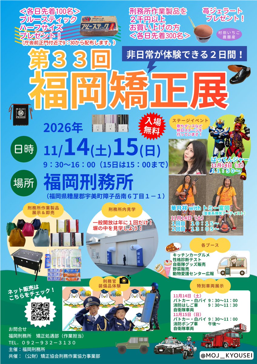 MOJ_KYOUSEI's tweet photo. 【福岡矯正展開催  #福岡刑務所 】
／
期間：11月14日（土）、15日（日）
会場：福岡刑務所
＼
　刑務所作業製品の展示即売のほか、所内見学などのイベント をご用意してます。
　14日は、スペシャルゲストも登場。入場無料です。ご来場お待ちしてます。

#矯正展  #刑務所  #宇美町  #イベント  #無料 https://t.co/tRQqfWhg0w