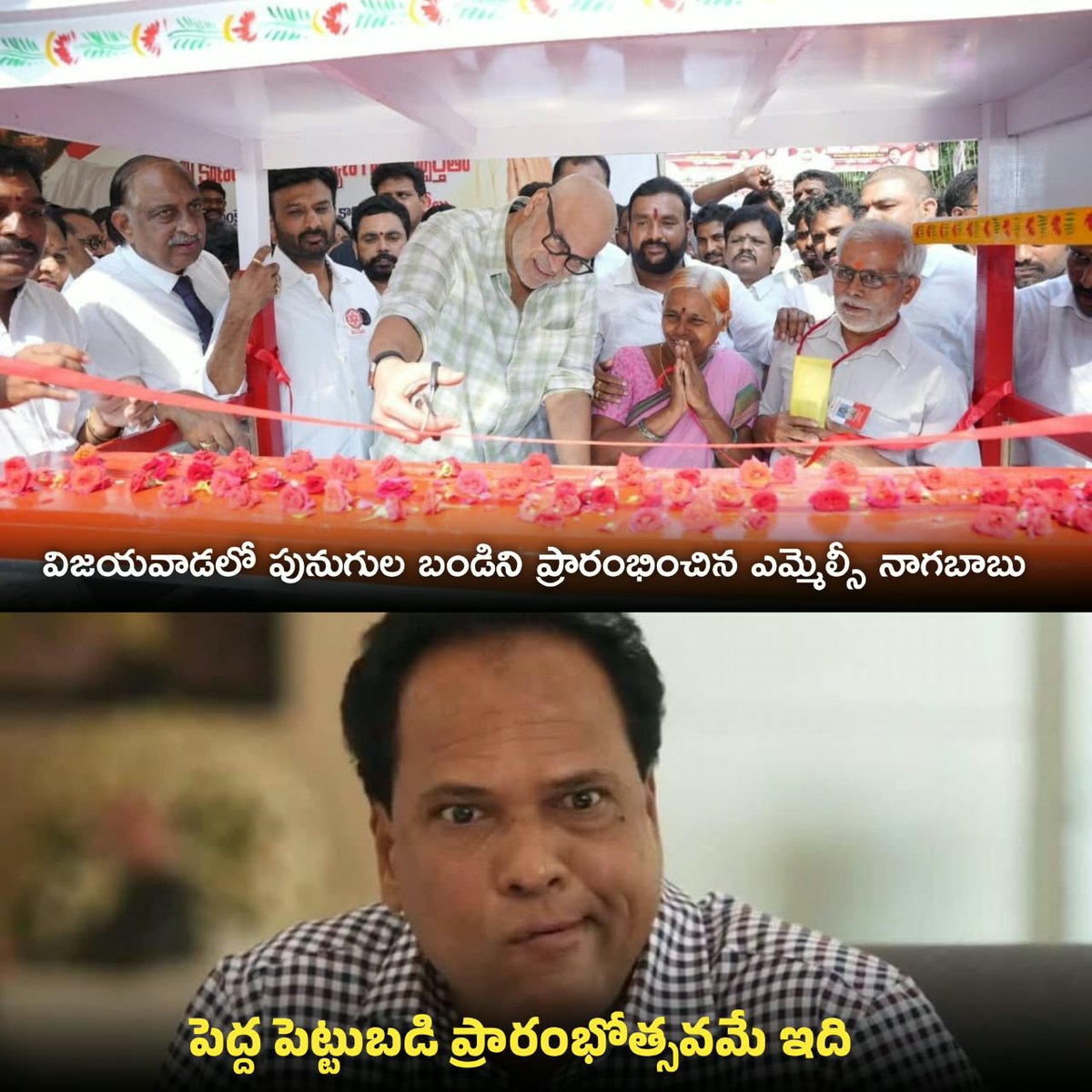 JaganannaCNCTS's tweet photo. Wow, Great Investment! 😂

కూటమి ప్రభుత్వం "22 లక్షల కోట్ల ఉద్యోగాల" కల్పనలో భాగంగా, విజయవాడలో పెద్ద పరిశ్రమను ప్రారంభించిన ఎమ్మెల్సీ @NagaBabuOffl.

#VennupotuBabu 
#CBNJungleRaj 
#JaganannaConnects https://t.co/nx6xJhG91N