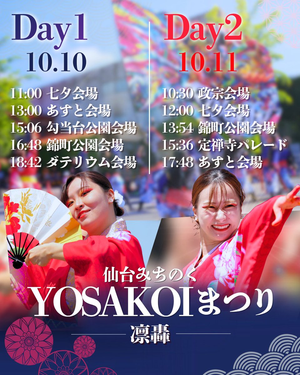 aomori_ringow's tweet photo. #第29回仙台みちのくYOSAKOIまつり
✿✿#凛轟 タイムスケジュール✿✿

みちのくYOSAKOIまつりで『よさこいって、楽しい。』の集大成を。
全ての会場を破壊しちゃうほどの熱気を凛轟からお届けします！ https://t.co/jzqat5geqq