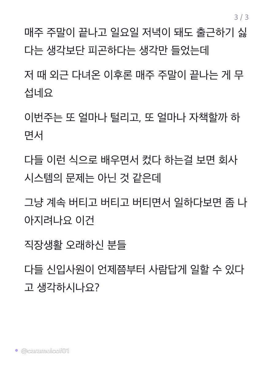 caramelcof01's tweet photo. 입사 4개월 차 신입이 첫 외근 일주일 내내 들은 말 💼

"너 이쪽 일에 적성 없는 거 같다"
"3개월 넘게 자리 지키면서 뭐 했냐"

사무실에만 있다가 처음 나간 현장이었음
억울하진 않은데 지금 평판이 굳을까 봐 무섭다는 거임

일요일 저녁마다 피곤하기만 했는데
이젠 주말 끝나는 게 무서워짐 https://t.co/NSRG1gsLi6
